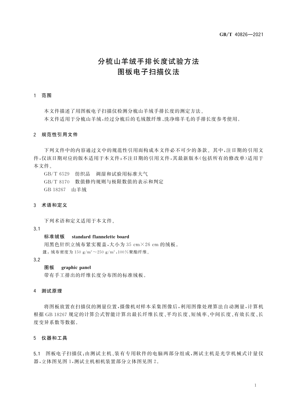 GB/T 40826-2021 分梳山羊绒手排长度试验方法　图板电子扫描仪法