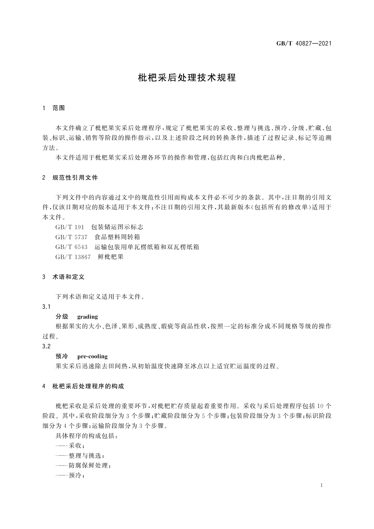 GB/T 40827-2021 枇杷采后处理技术规程