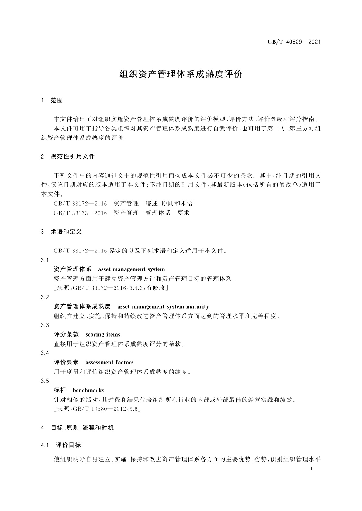 GB/T 40829-2021 组织资产管理体系成熟度评价