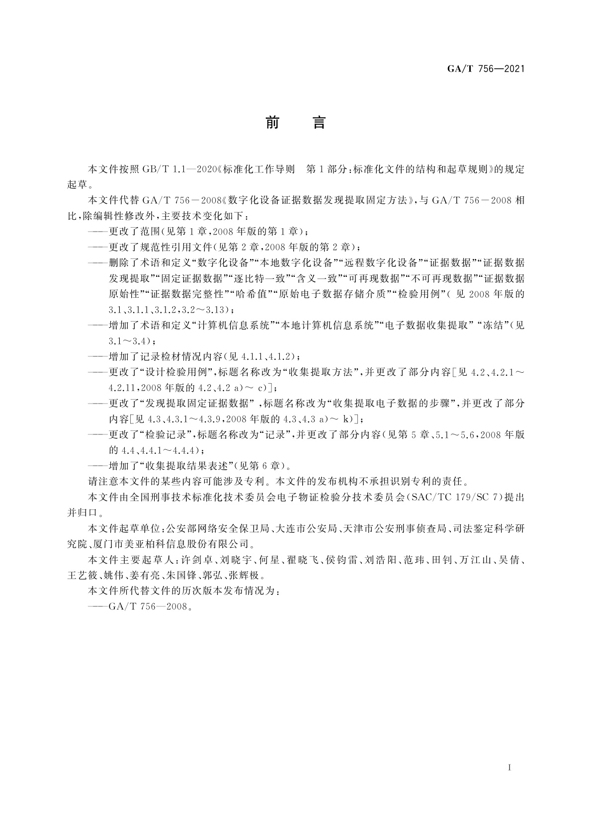 GA/T 756-2021 法庭科学　电子数据收集提取技术规范