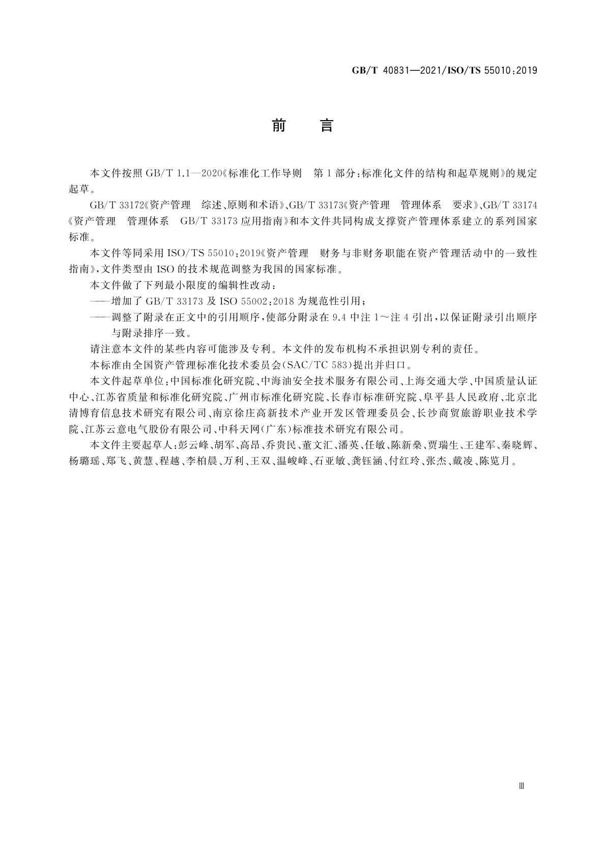 GB/T 40831-2021 资产管理　财务与非财务职能在资产管理活动中的一致性指南