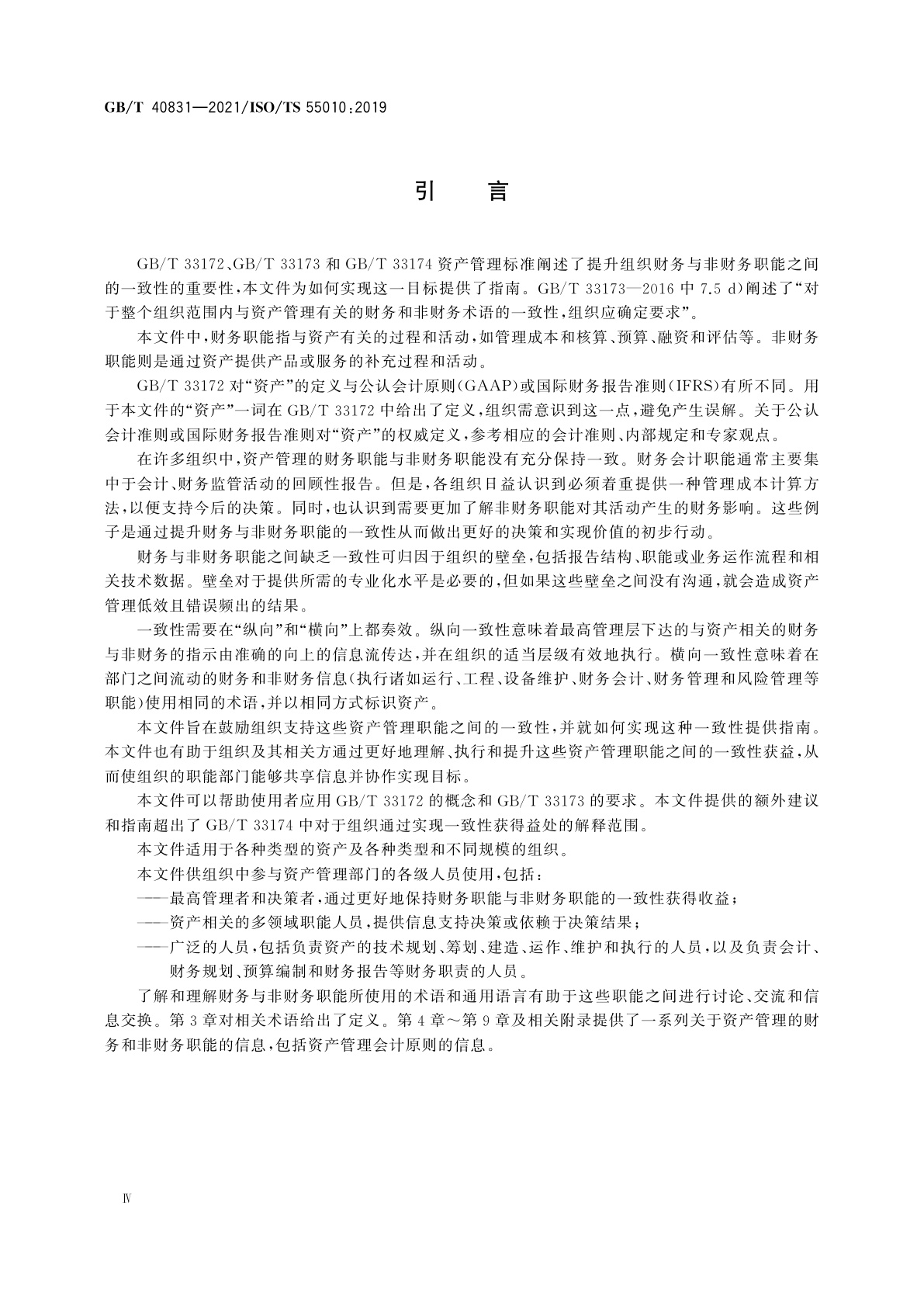 GB/T 40831-2021 资产管理　财务与非财务职能在资产管理活动中的一致性指南