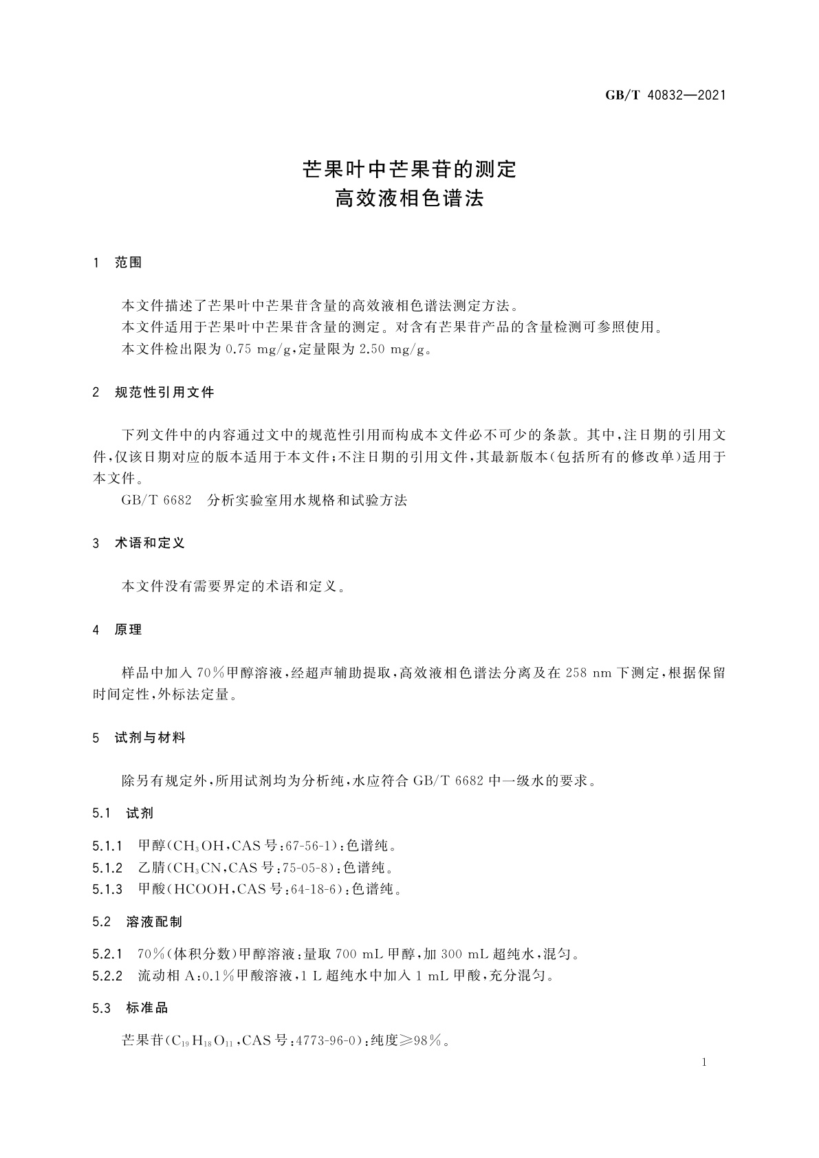 GB/T 40832-2021 芒果叶中芒果苷的测定　高效液相色谱法