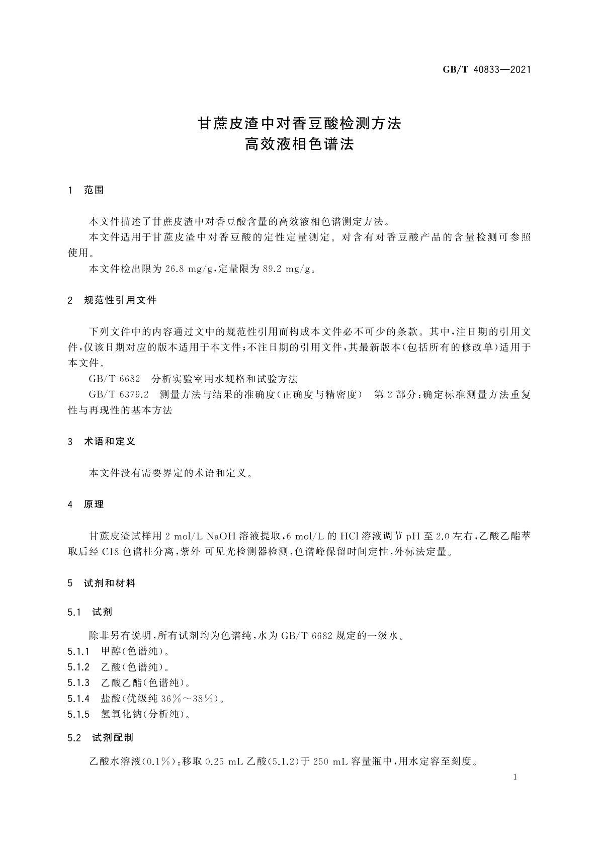 GB/T 40833-2021 甘蔗皮渣中对香豆酸检测方法　高效液相色谱法