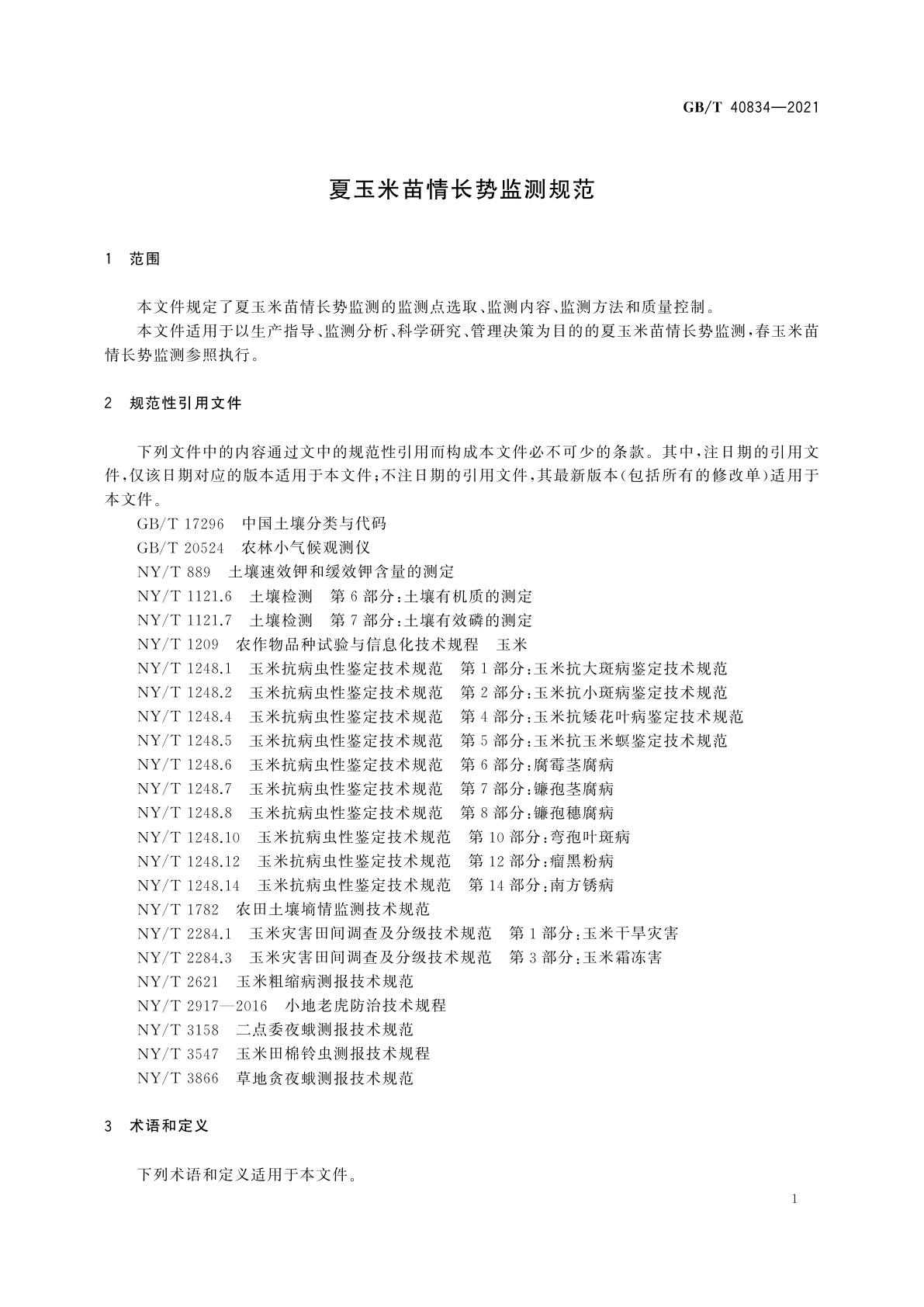 GB/T 40834-2021 夏玉米苗情长势监测规范