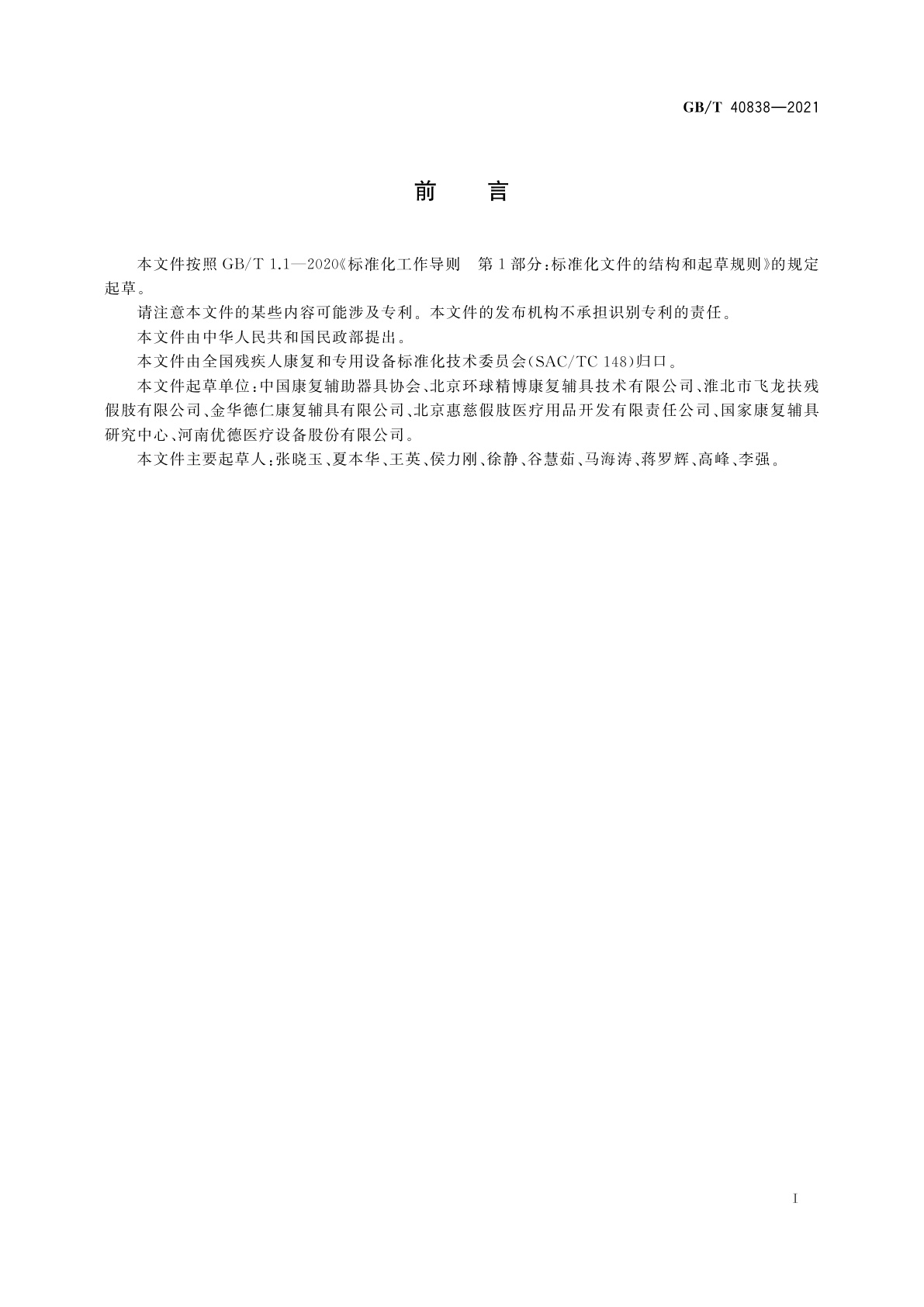 GB/T 40838-2021 腕矫形器