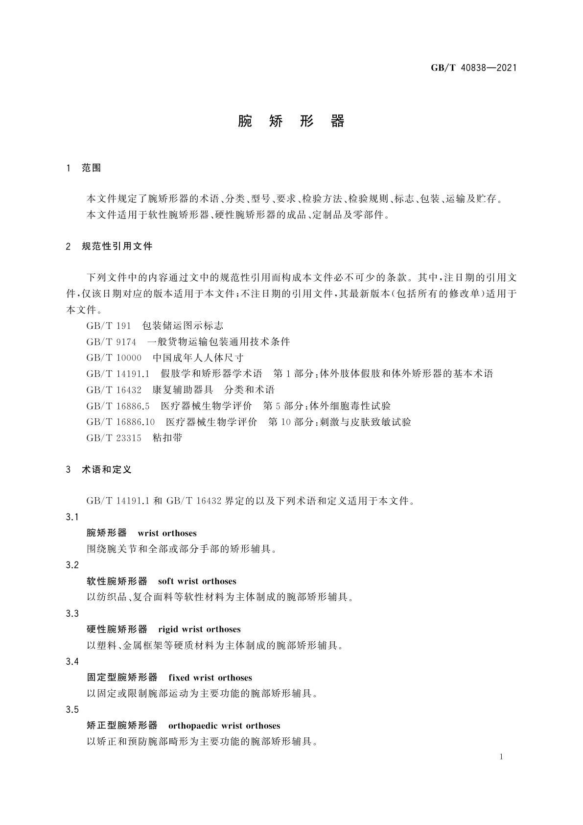 GB/T 40838-2021 腕矫形器