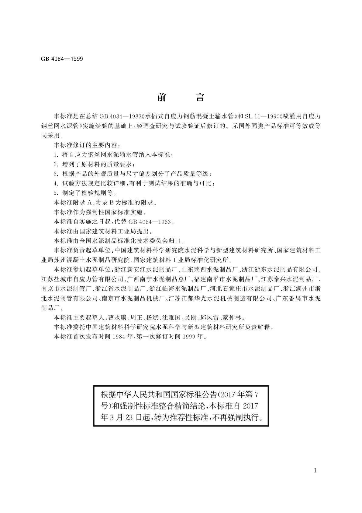 GB/T 4084-1999 自应力混凝土输水管