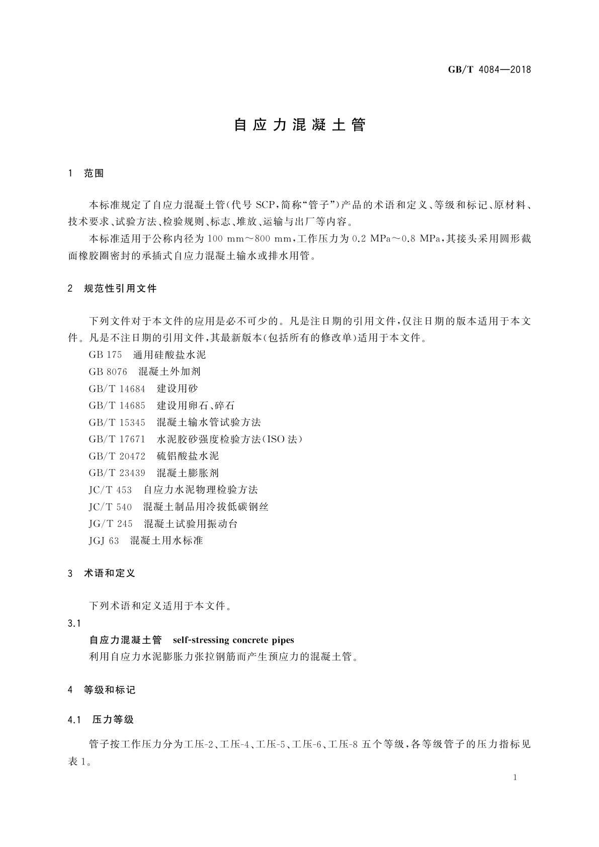 GB/T 4084-2018 自应力混凝土管