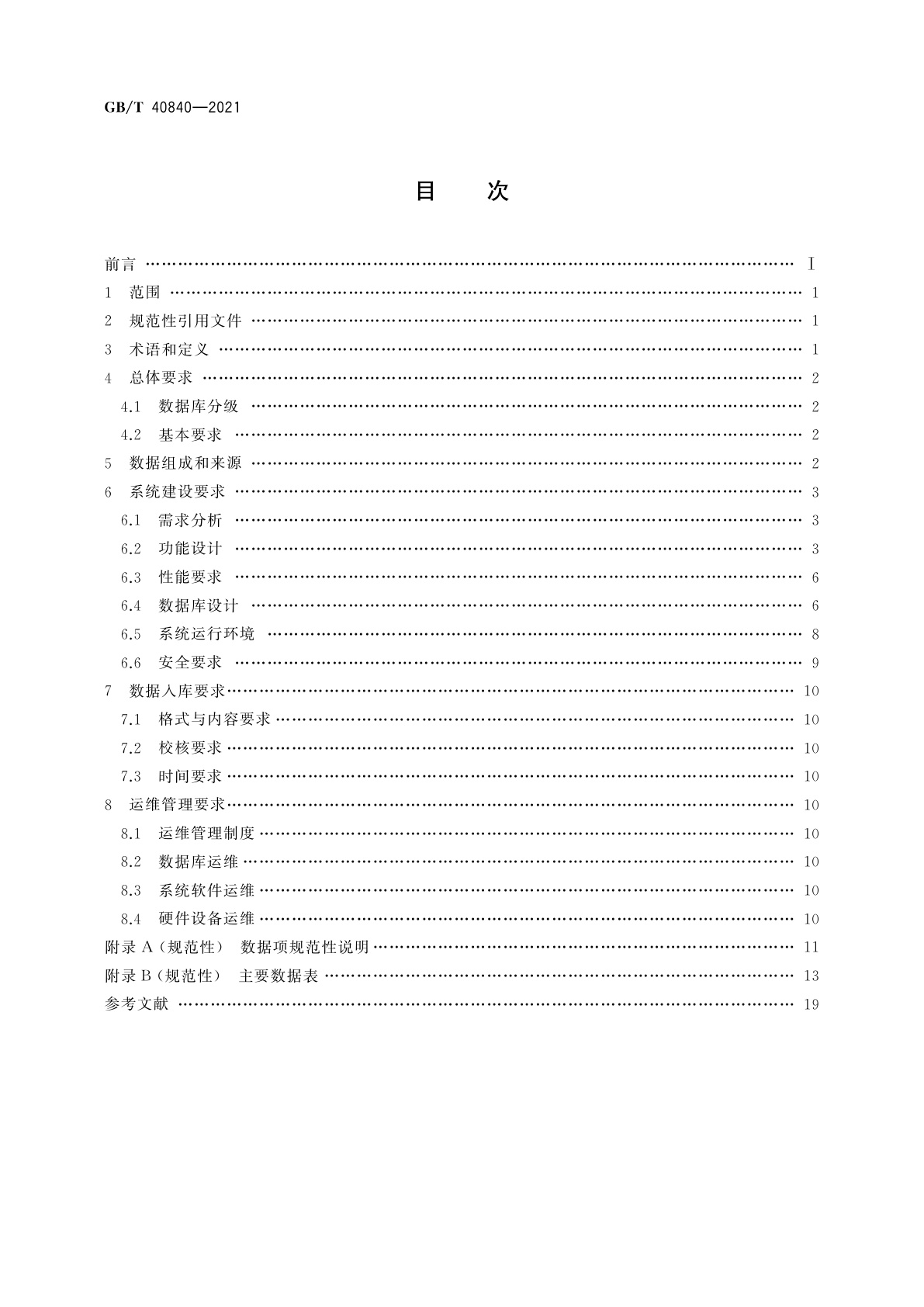 GB/T 40840-2021 法人和其他组织统一社会信用代码数据库建设和管理要求