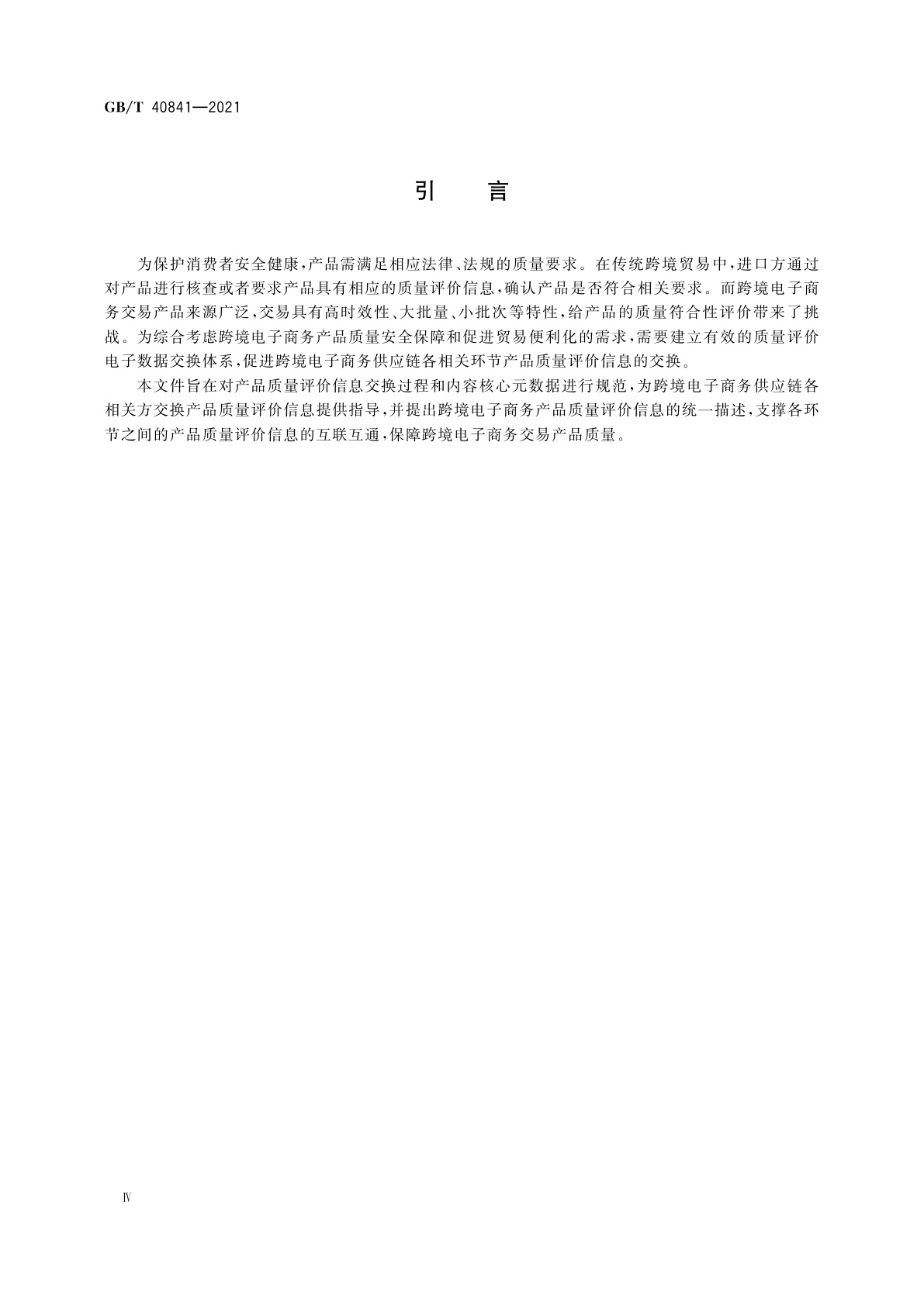 GB/T 40841-2021 跨境电子商务　产品质量评价结果交换指南