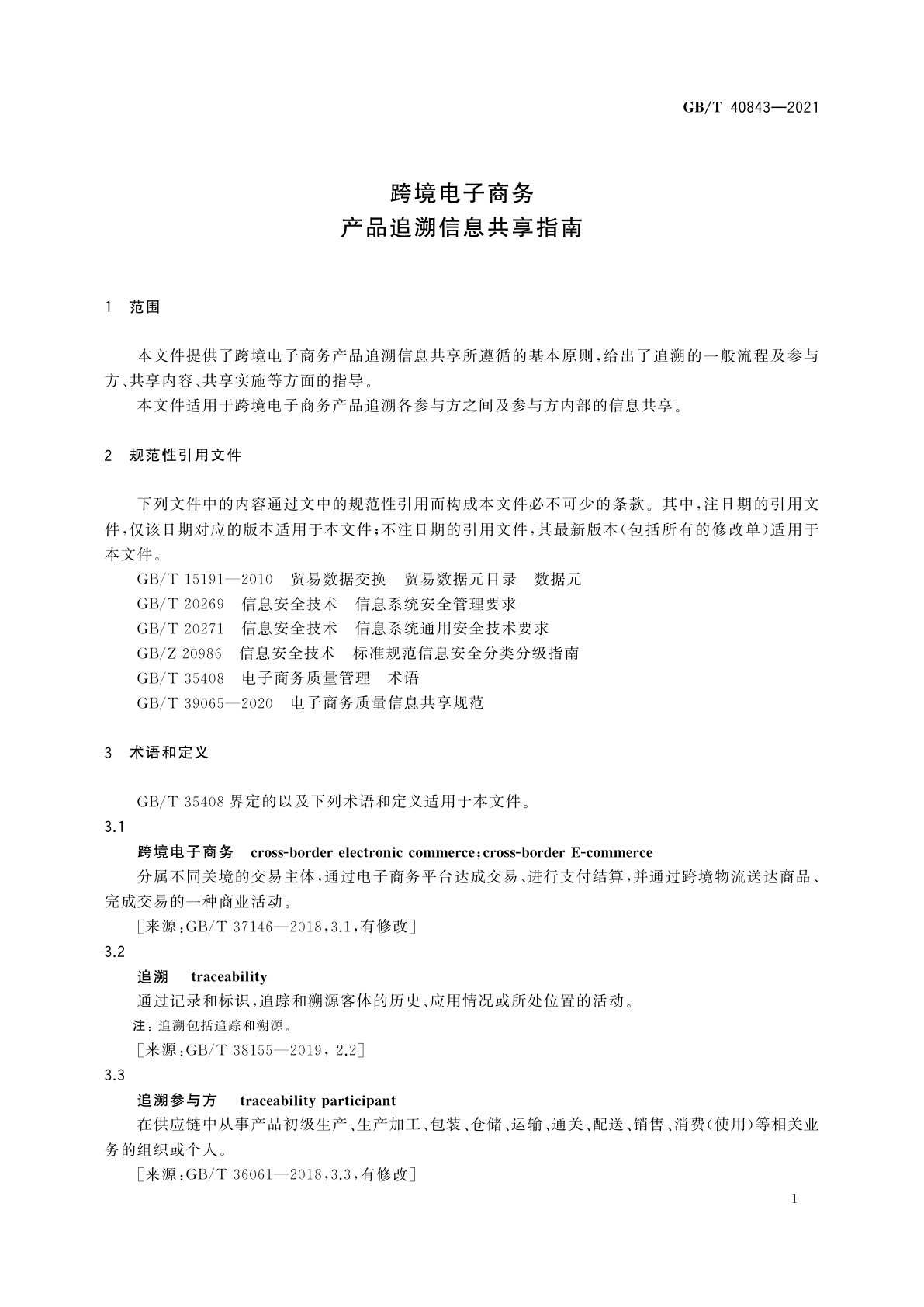 GB/T 40843-2021 跨境电子商务　产品追溯信息共享指南