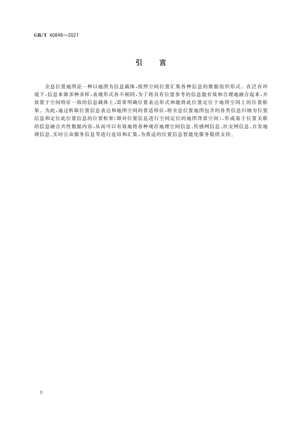 GB/T 40849-2021 全息位置地图数据内容