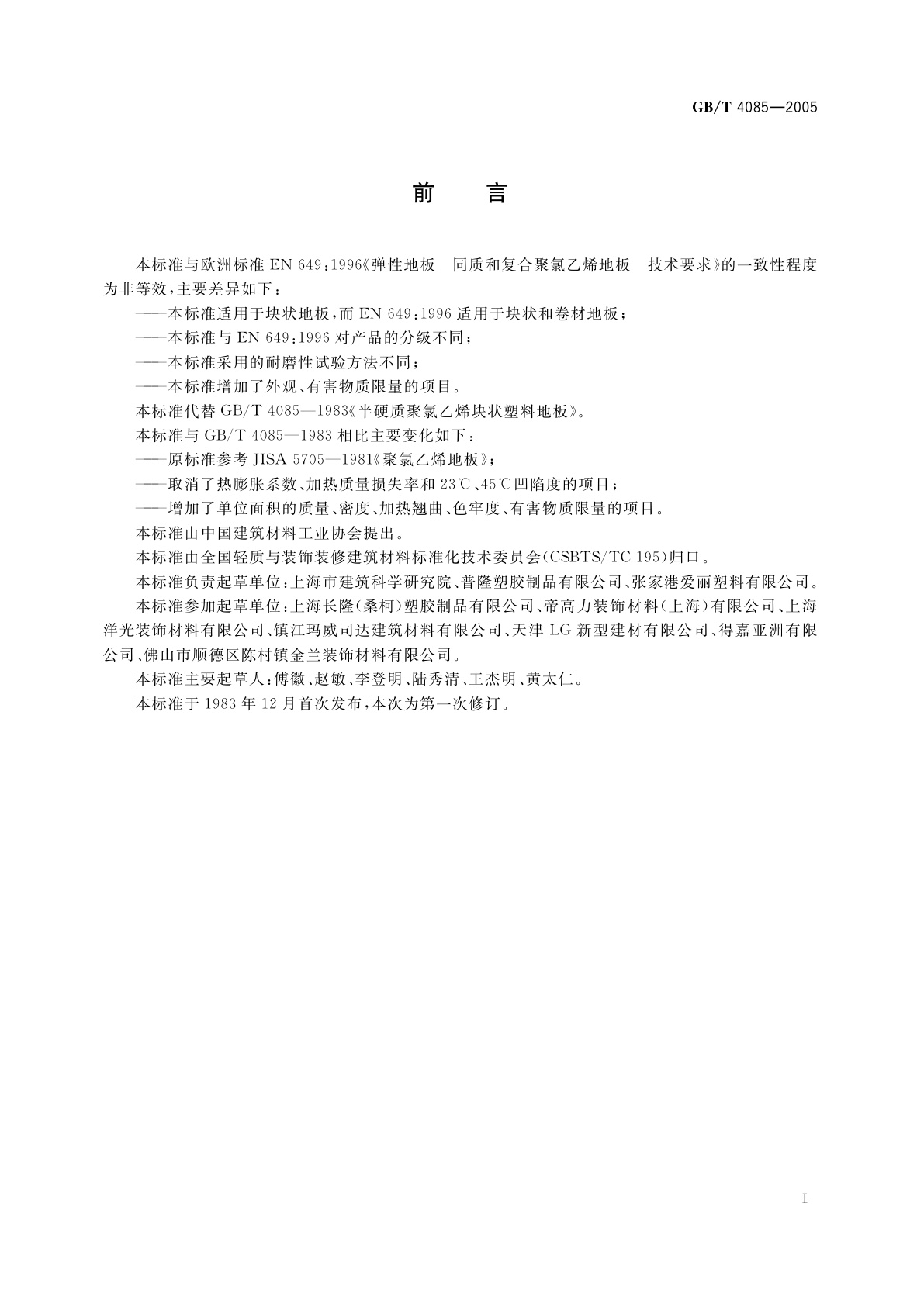 GB/T 4085-2005 半硬质聚氯乙烯块状地板