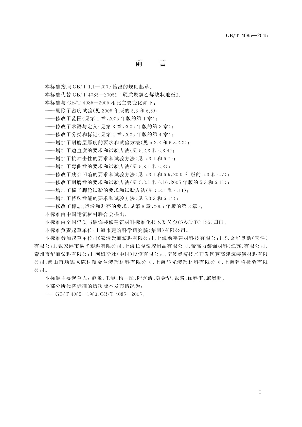 GB/T 4085-2015 半硬质聚氯乙烯块状地板