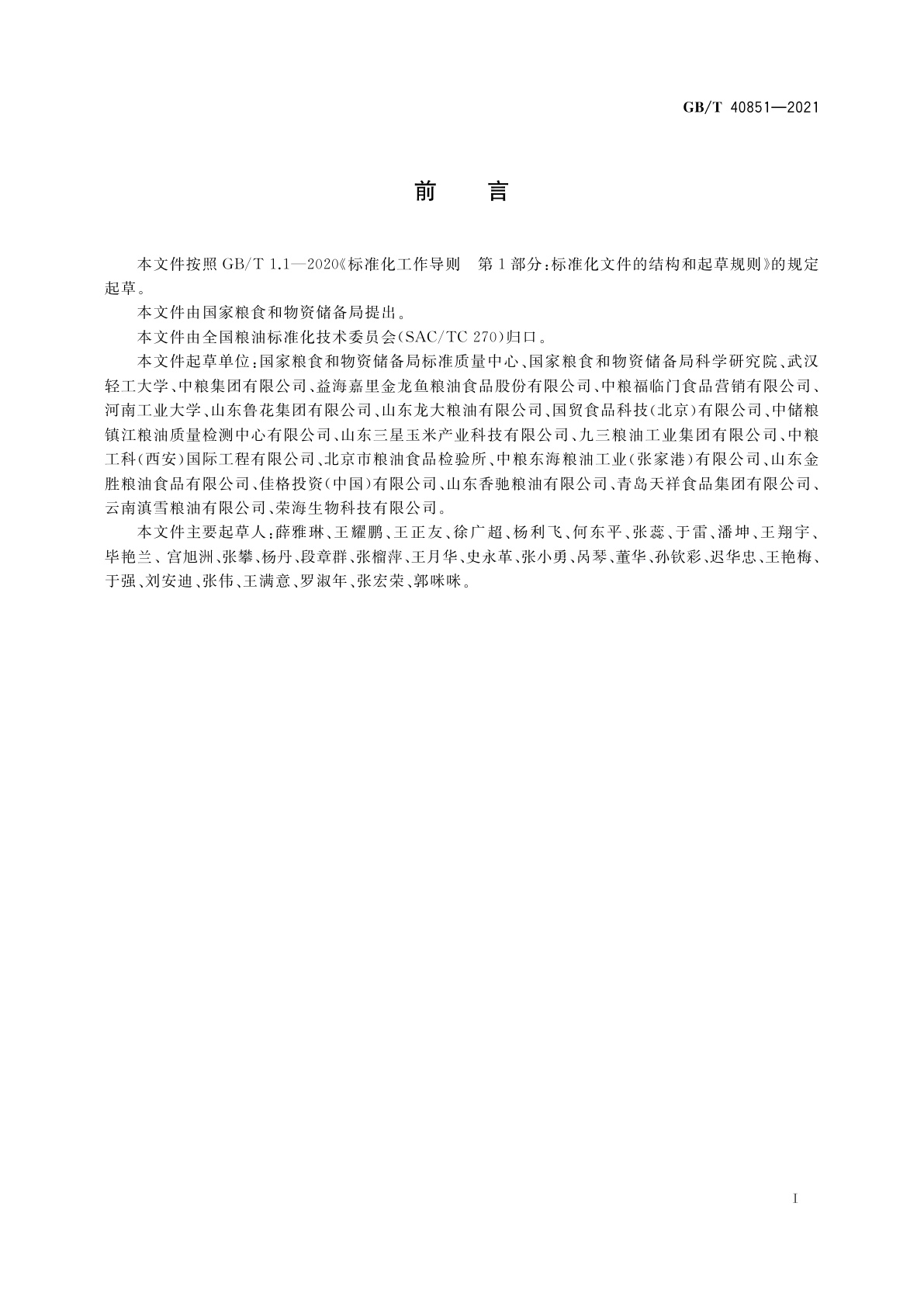 GB/T 40851-2021 食用调和油