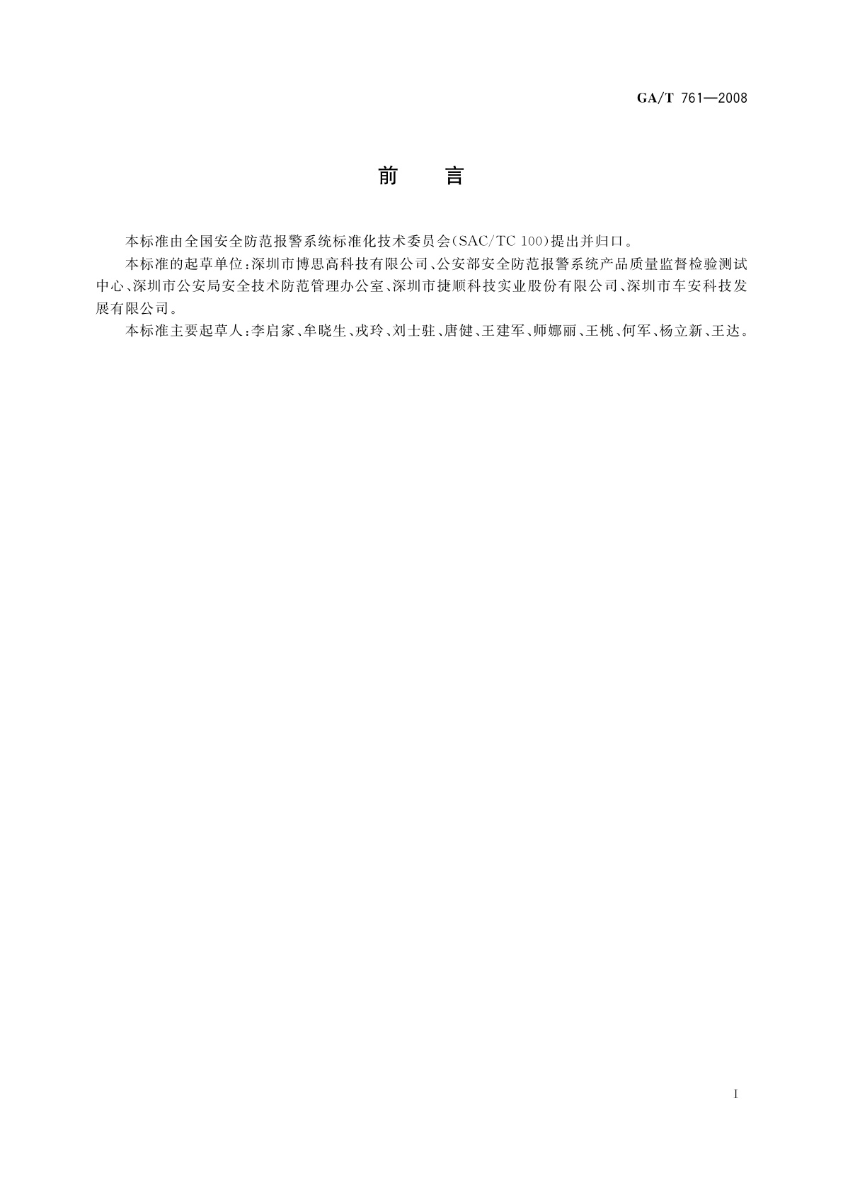 GA/T 761-2008 停车库(场)安全管理系统技术要求