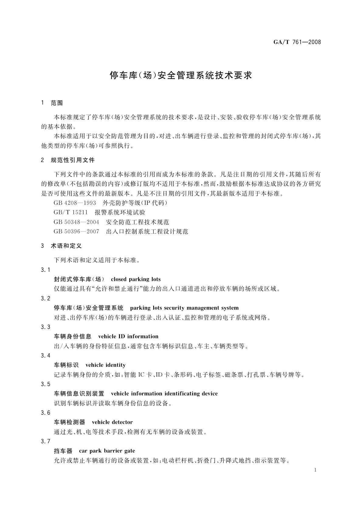 GA/T 761-2008 停车库(场)安全管理系统技术要求