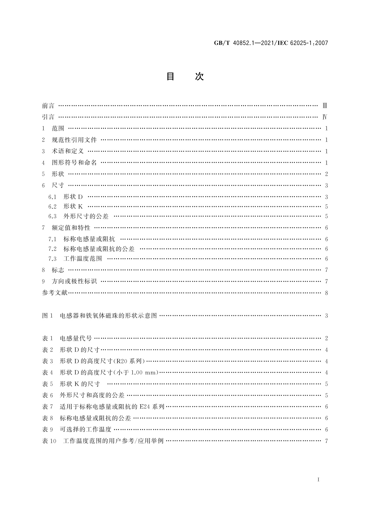 GB/T 40852.1-2021 高频感性元件　非电特性及其测量方法　第1部分：电子和通信设备用表面安装固定电感器