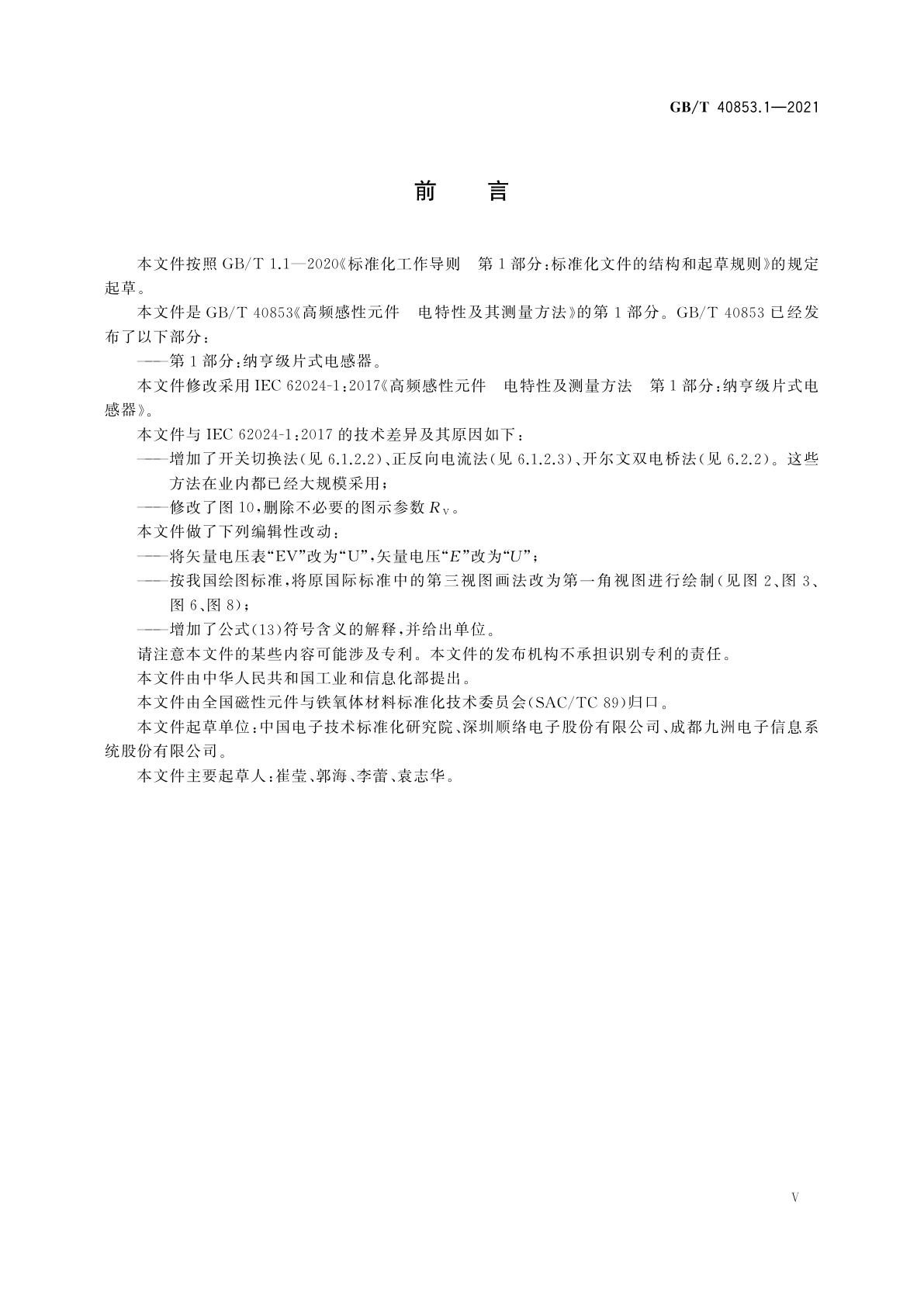GB/T 40853.1-2021 高频感性元件　电特性及其测量方法　第1部分：纳亨级片式电感器