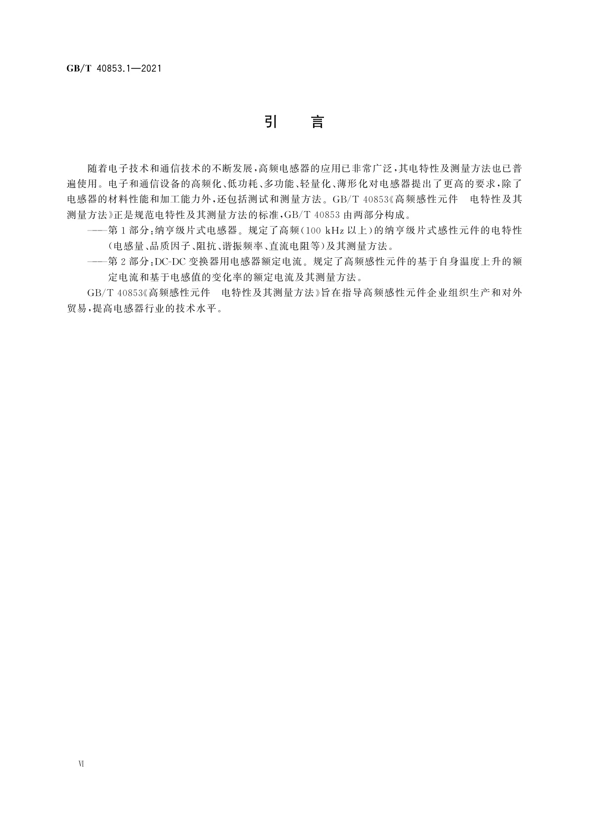 GB/T 40853.1-2021 高频感性元件　电特性及其测量方法　第1部分：纳亨级片式电感器