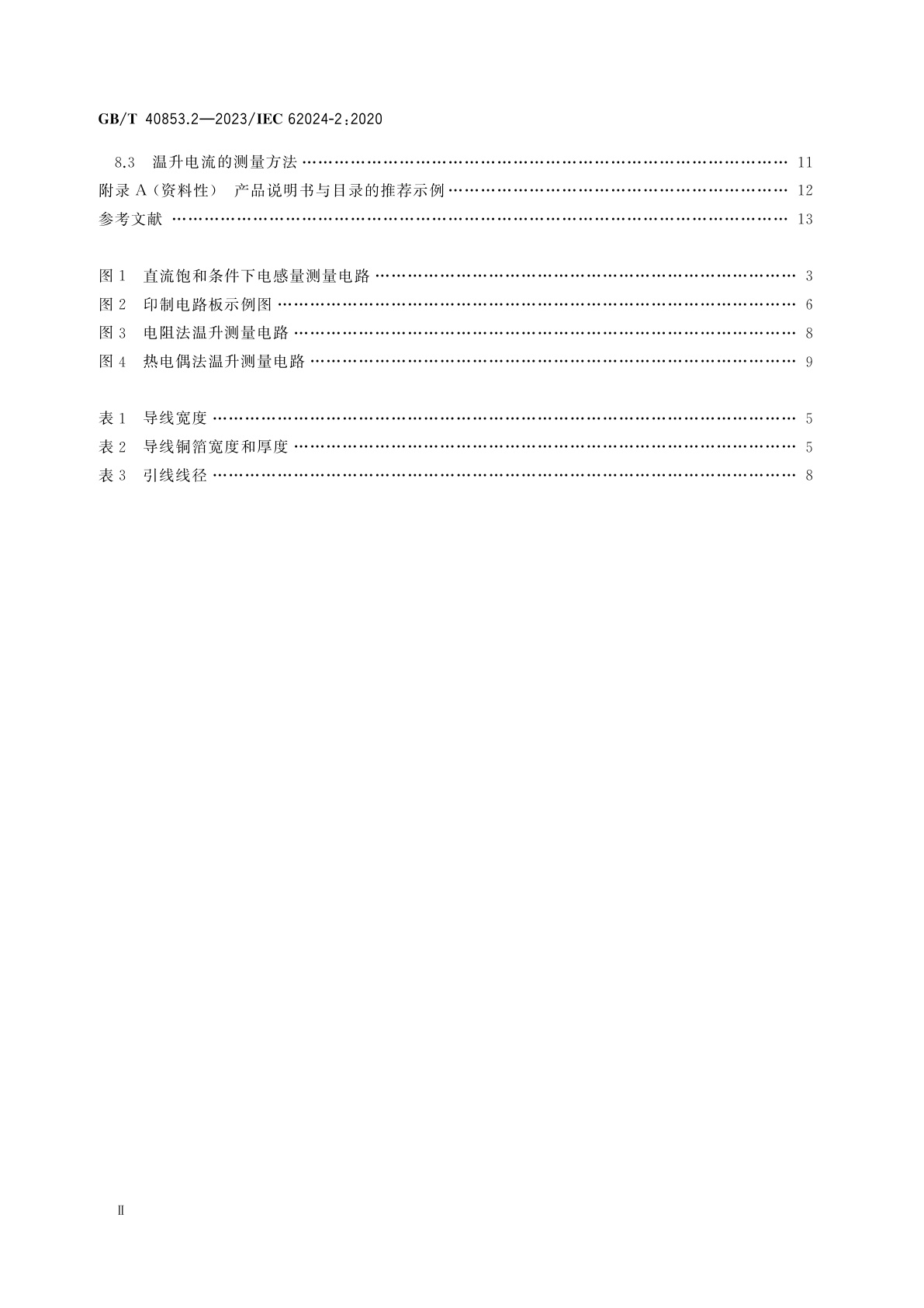 GB/T 40853.2-2023 高频感性元件　电特性及其测量方法　第2部分：DC-DC变换器用电感器额定电流