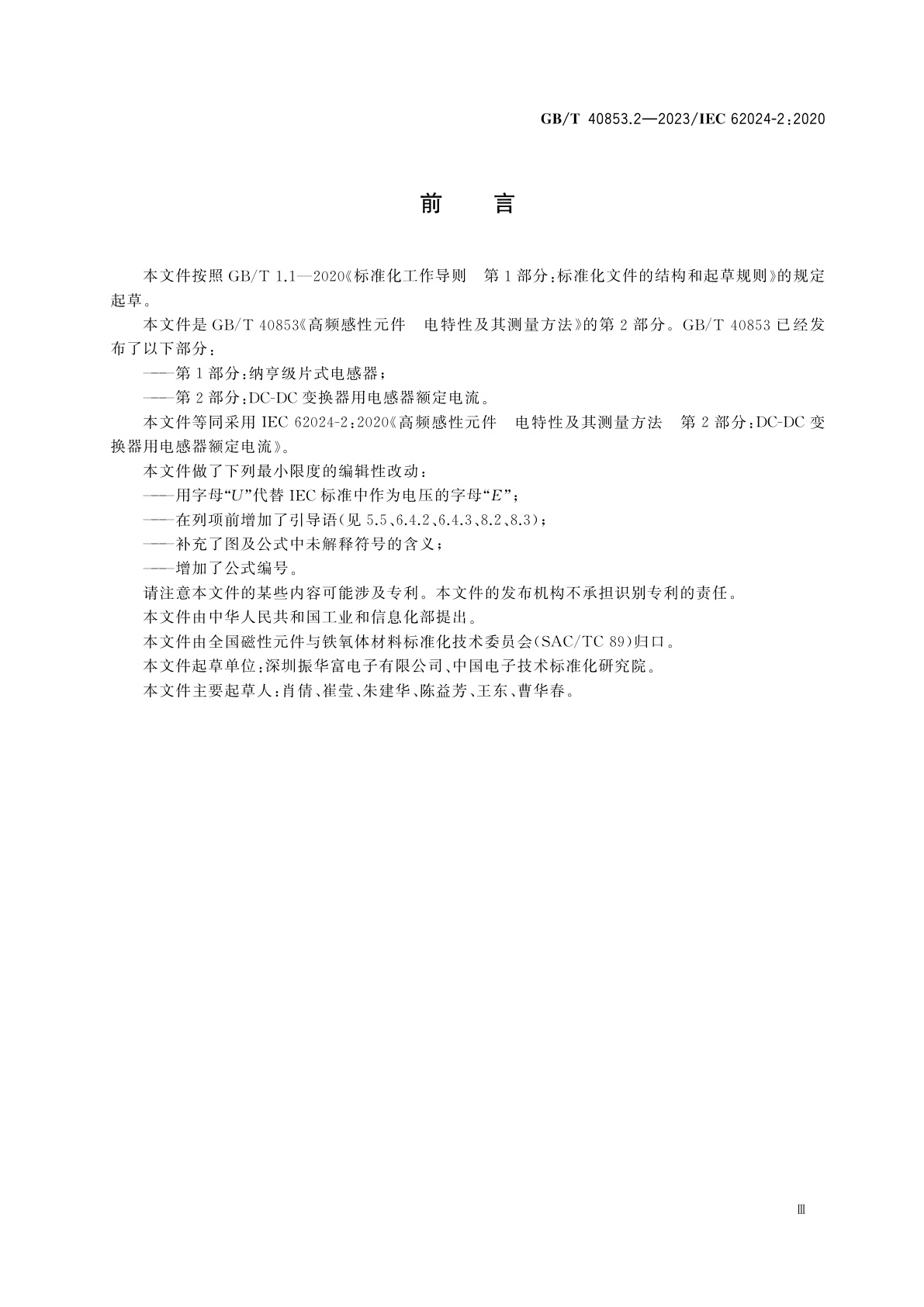 GB/T 40853.2-2023 高频感性元件　电特性及其测量方法　第2部分：DC-DC变换器用电感器额定电流