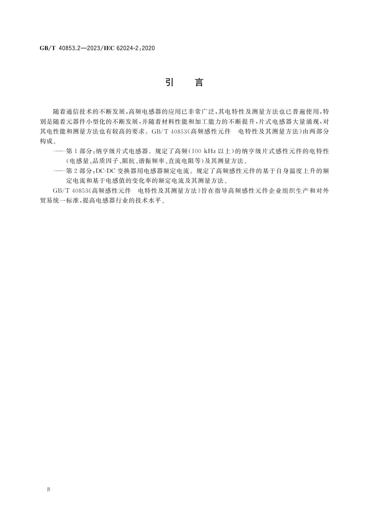 GB/T 40853.2-2023 高频感性元件　电特性及其测量方法　第2部分：DC-DC变换器用电感器额定电流