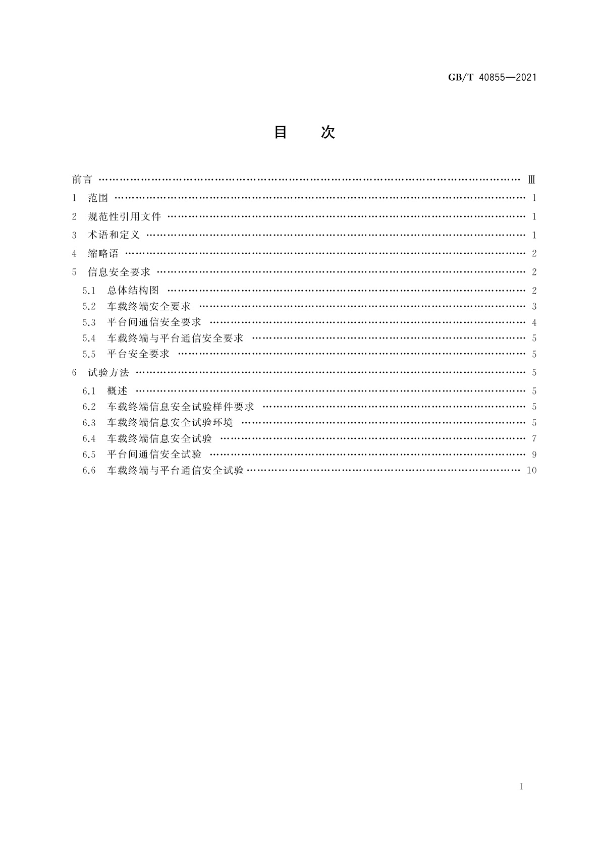 GB/T 40855-2021 电动汽车远程服务与管理系统信息安全技术要求及试验方法
