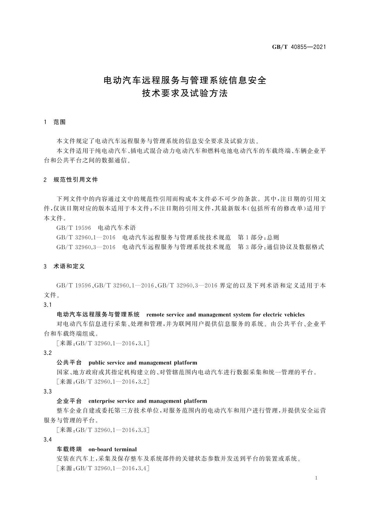 GB/T 40855-2021 电动汽车远程服务与管理系统信息安全技术要求及试验方法