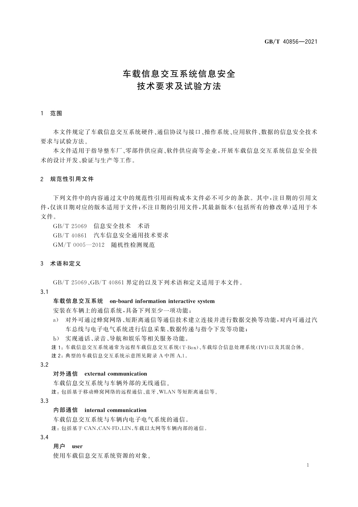 GB/T 40856-2021 车载信息交互系统信息安全技术要求及试验方法
