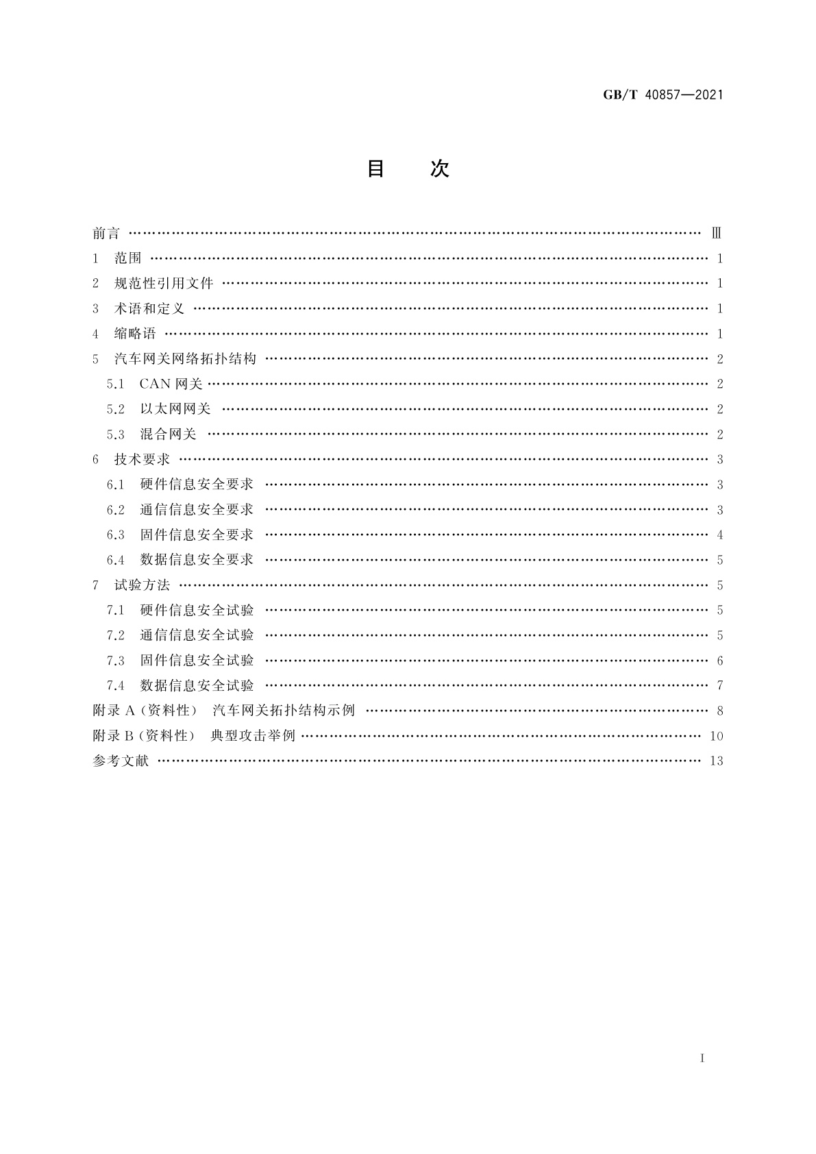 GB/T 40857-2021 汽车网关信息安全技术要求及试验方法