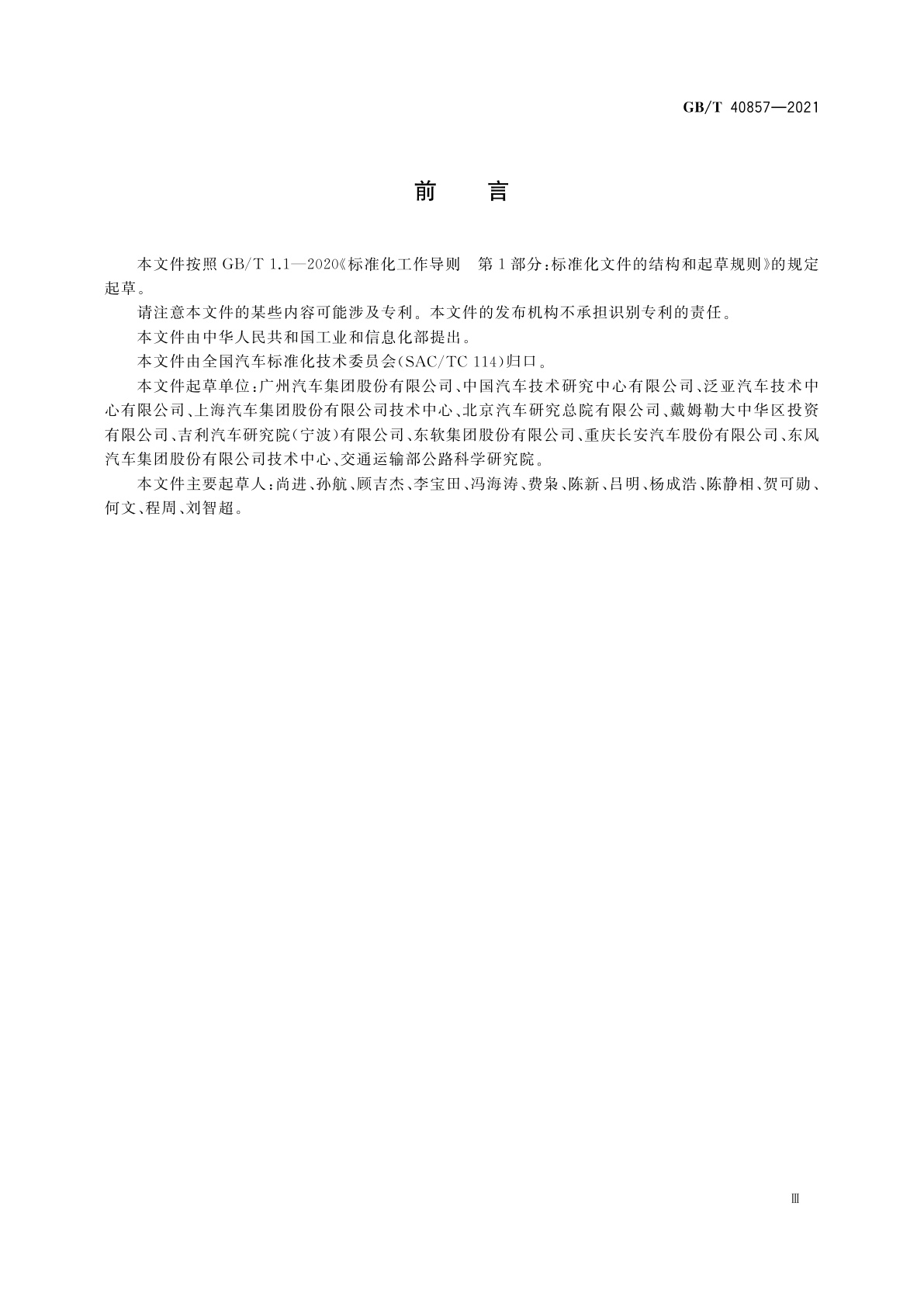 GB/T 40857-2021 汽车网关信息安全技术要求及试验方法