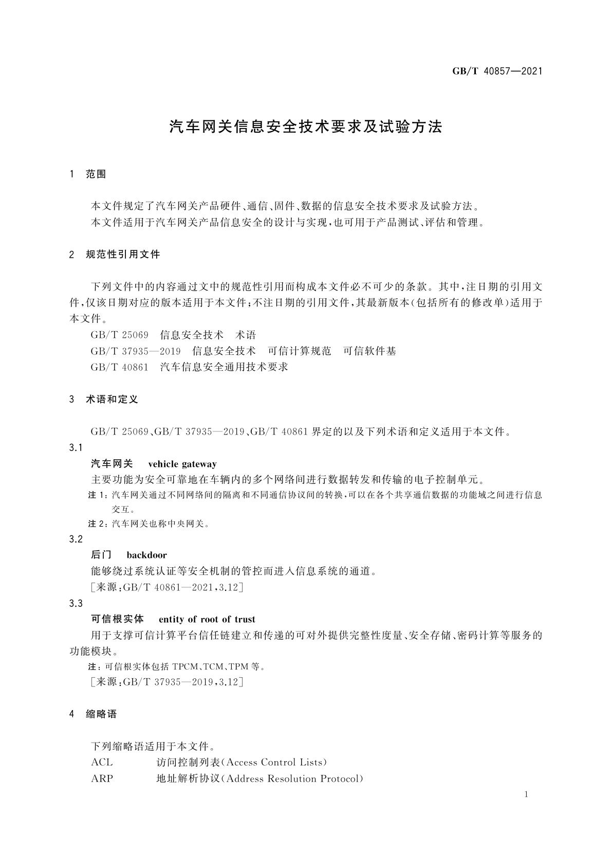 GB/T 40857-2021 汽车网关信息安全技术要求及试验方法
