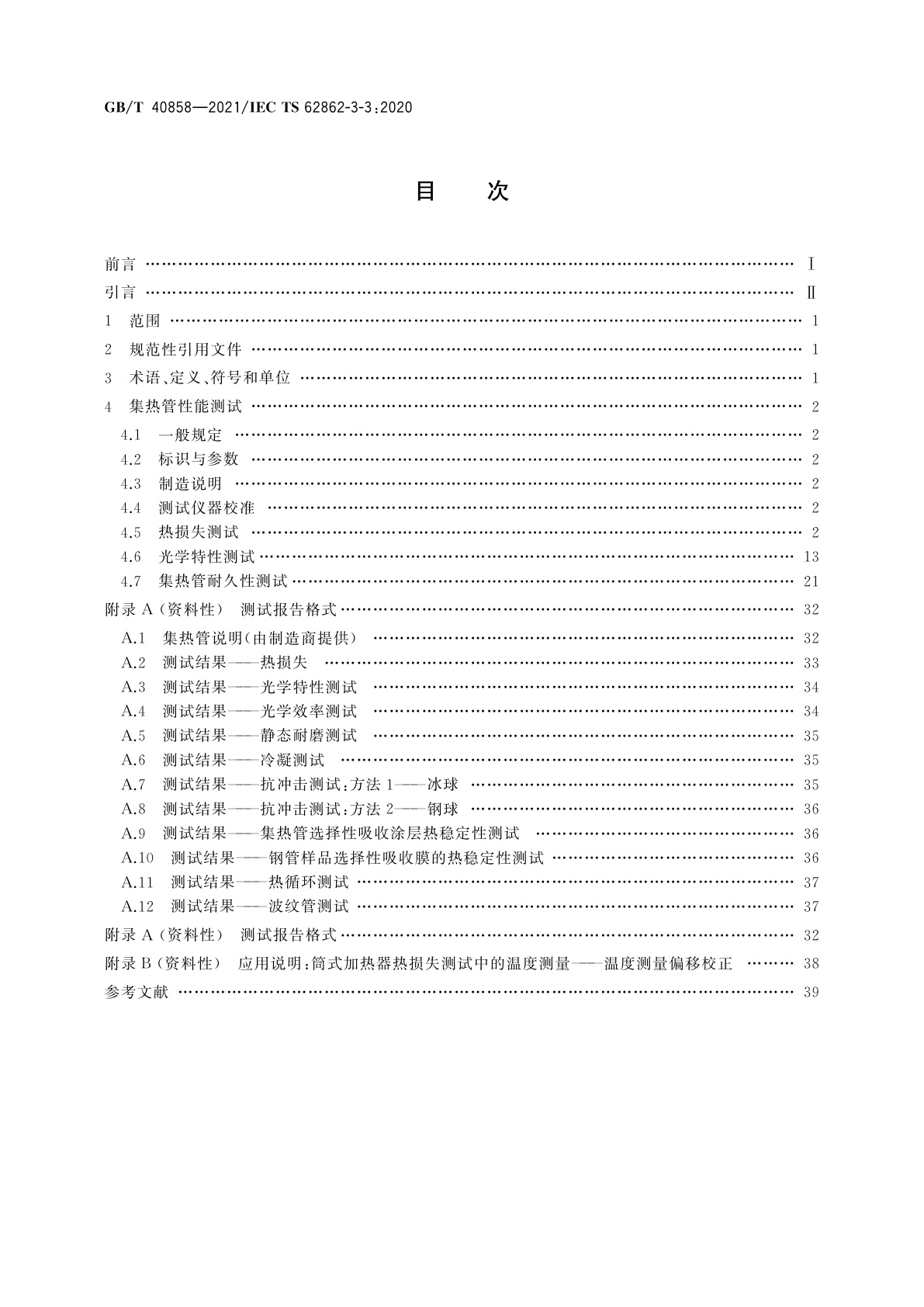 GB/T 40858-2021 太阳能光热发电站集热管通用要求与测试方法