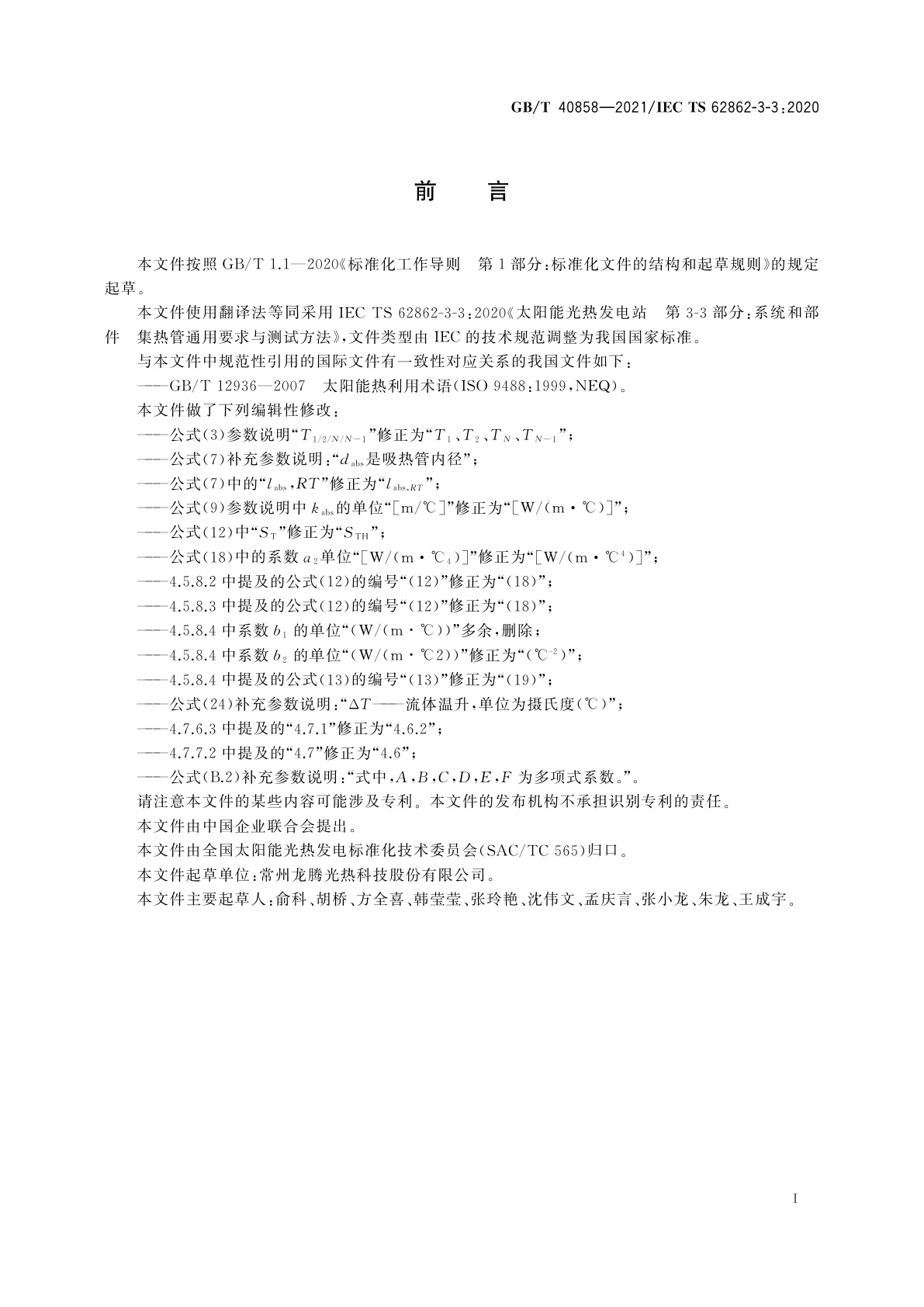 GB/T 40858-2021 太阳能光热发电站集热管通用要求与测试方法