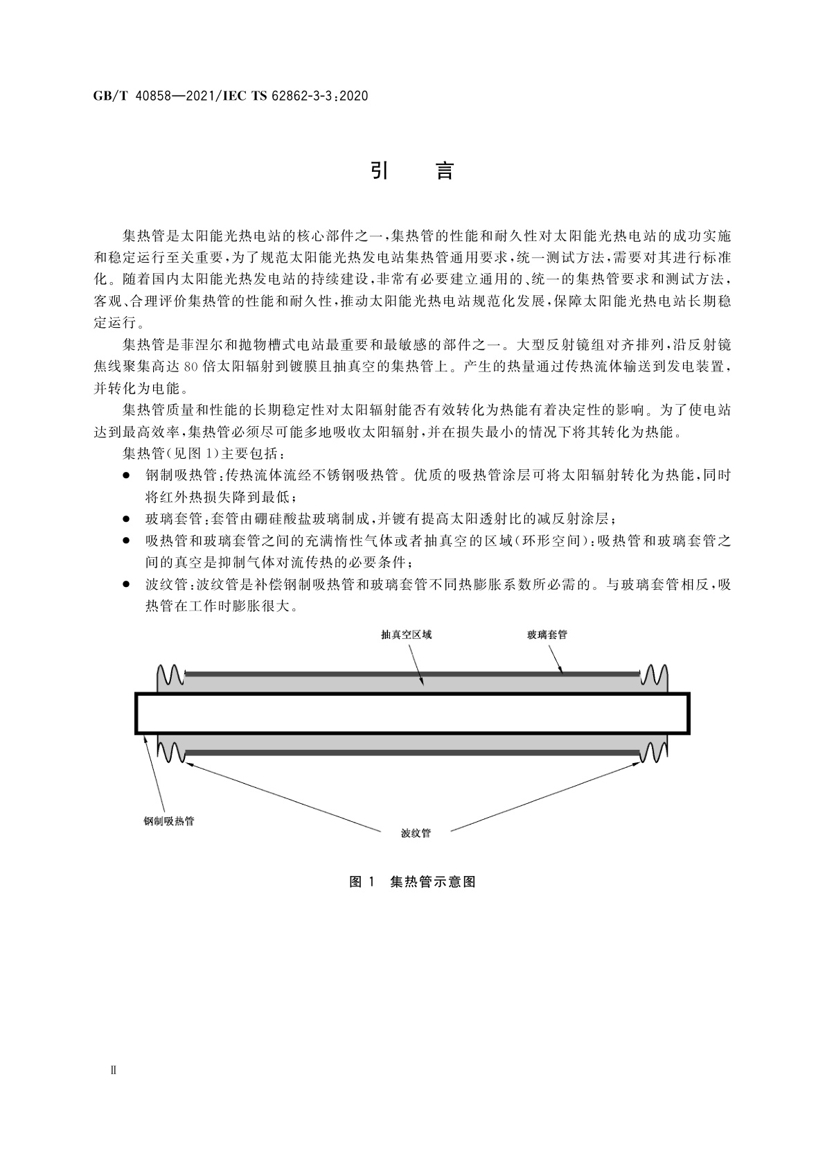 GB/T 40858-2021 太阳能光热发电站集热管通用要求与测试方法