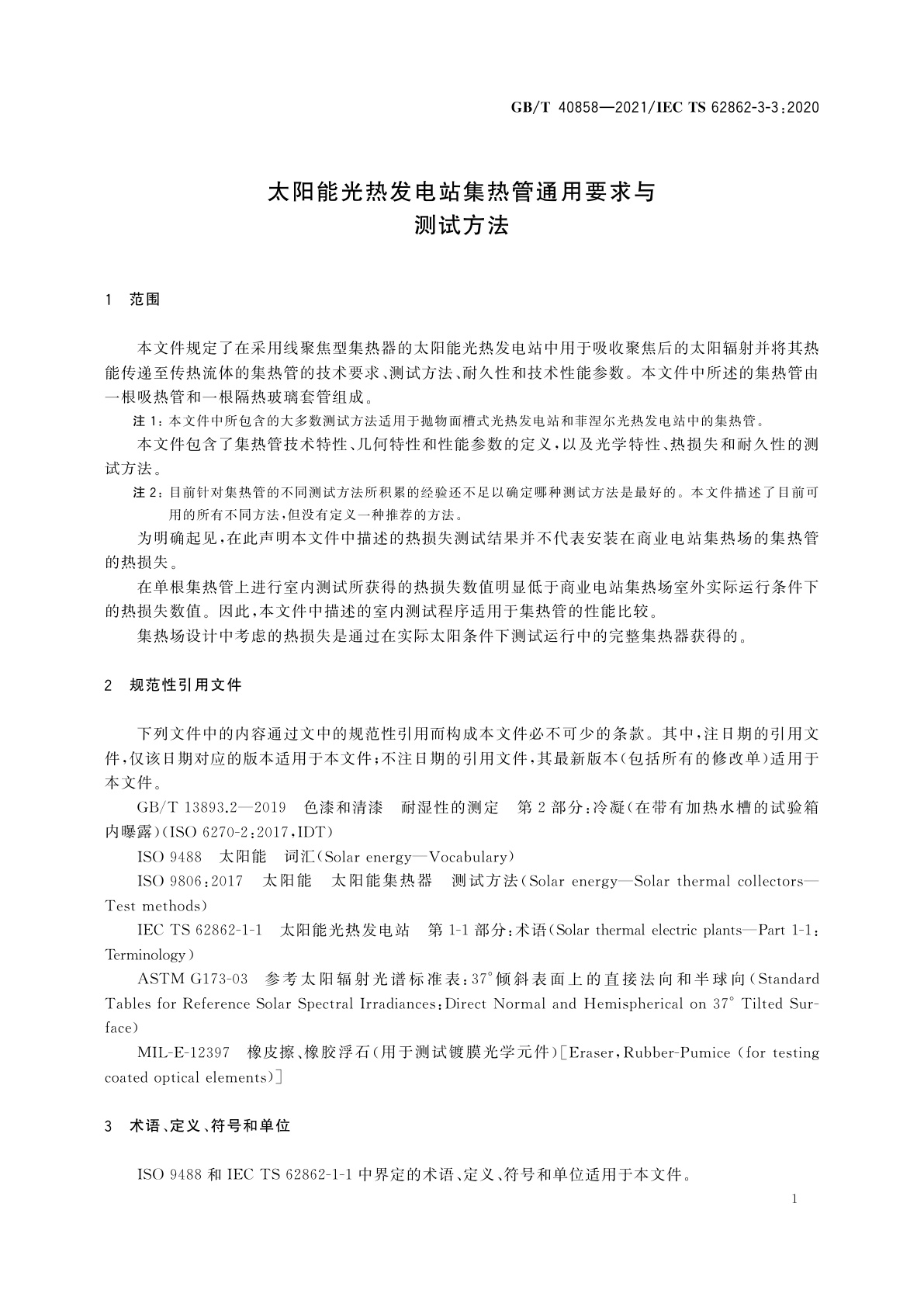 GB/T 40858-2021 太阳能光热发电站集热管通用要求与测试方法