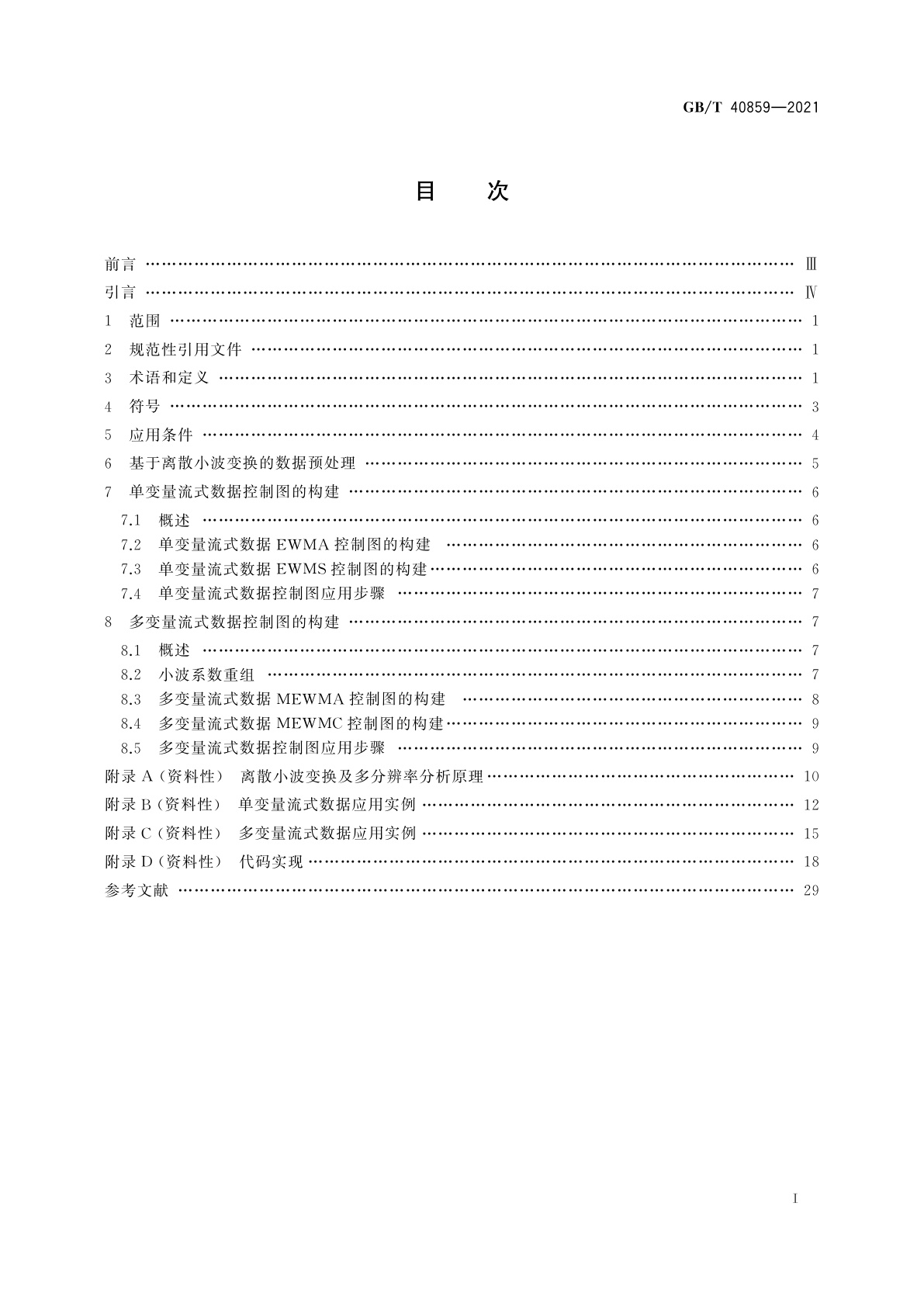 GB/T 40859-2021 流式数据监测控制图