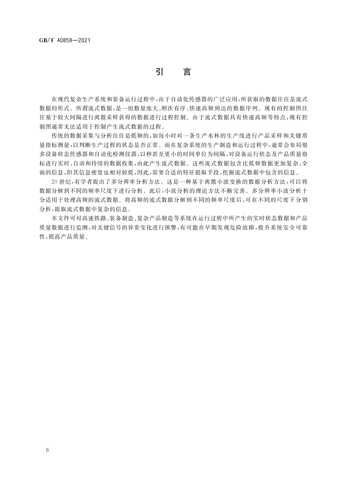 GB/T 40859-2021 流式数据监测控制图