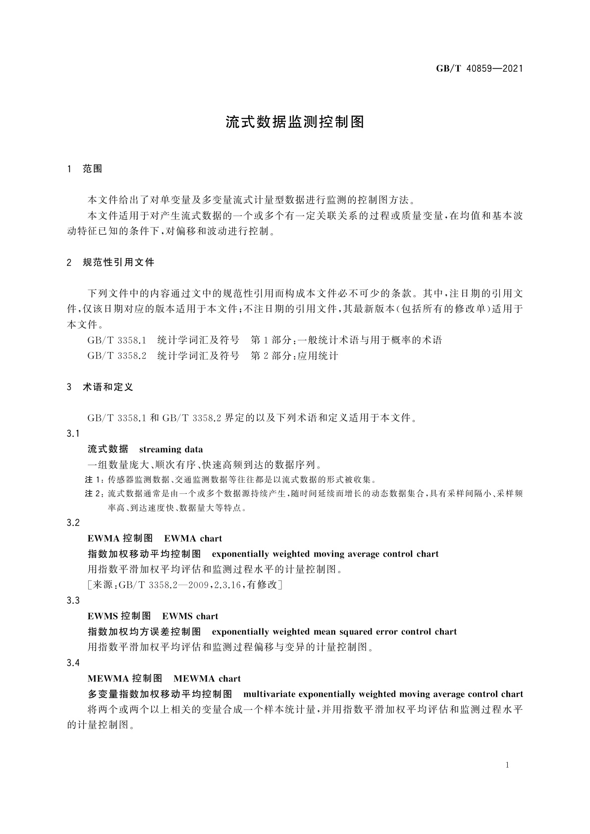 GB/T 40859-2021 流式数据监测控制图