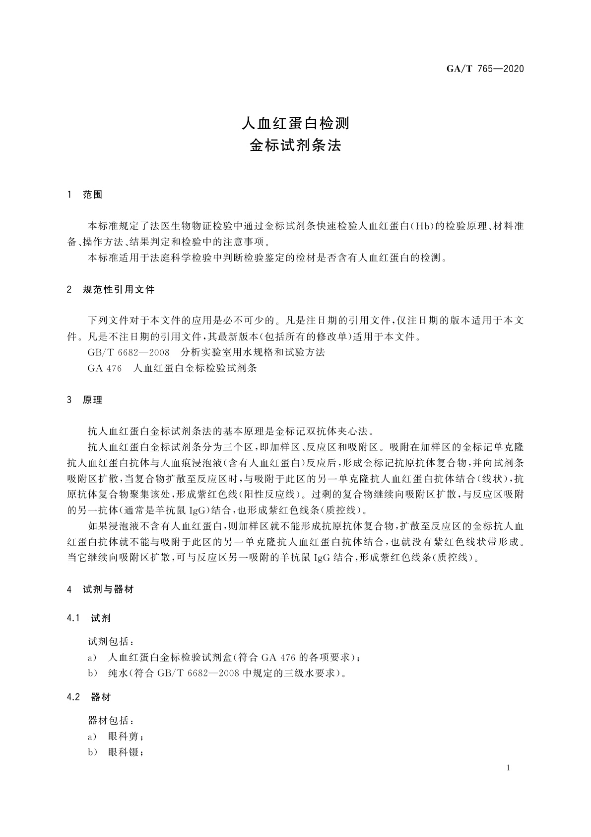 GA/T 765-2020 人血红蛋白检测　金标试剂条法
