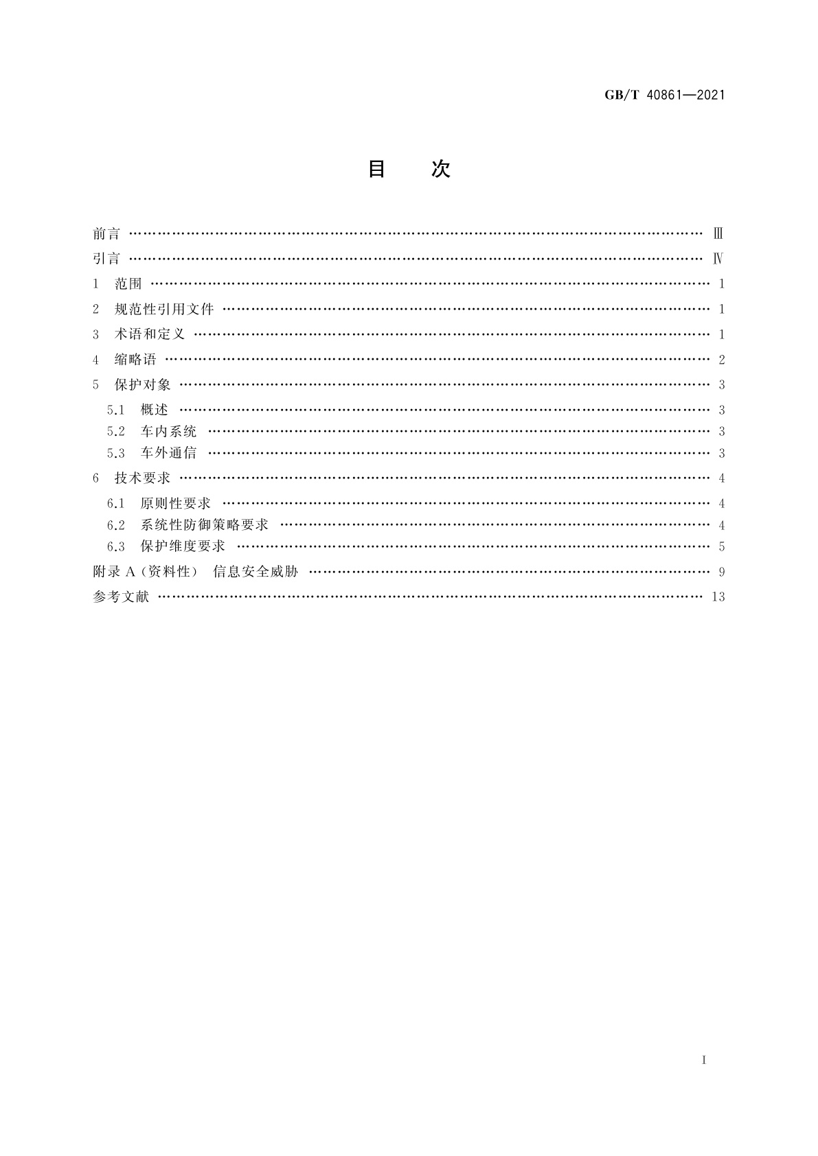 GB/T 40861-2021 汽车信息安全通用技术要求