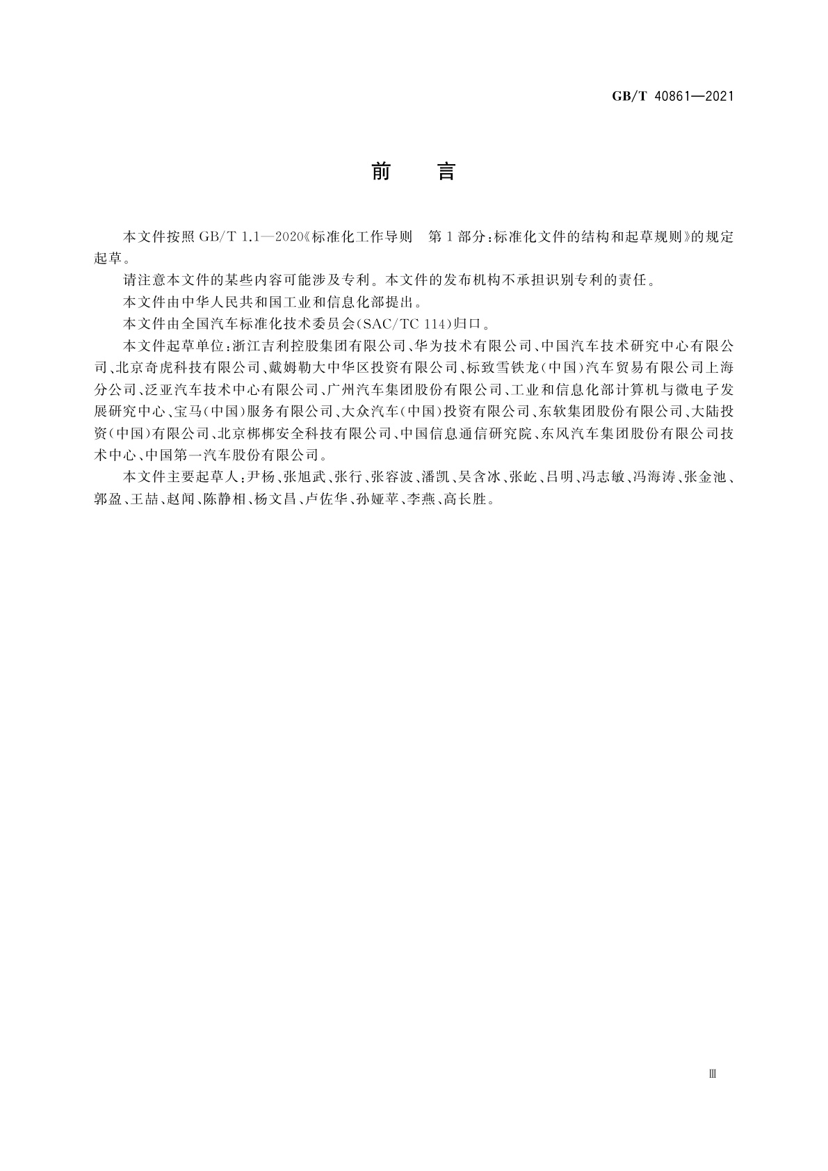 GB/T 40861-2021 汽车信息安全通用技术要求