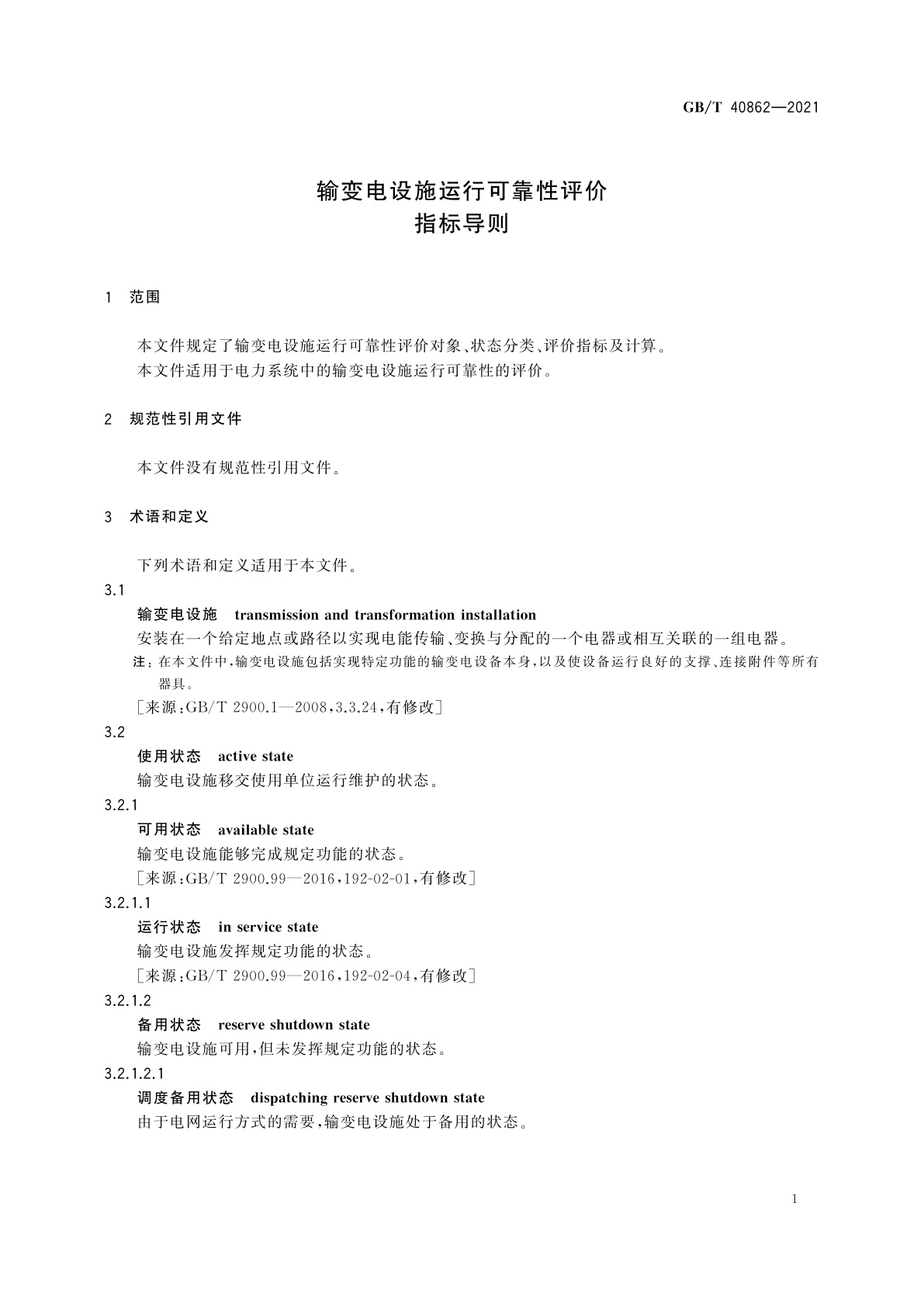 GB/T 40862-2021 输变电设施运行可靠性评价指标导则