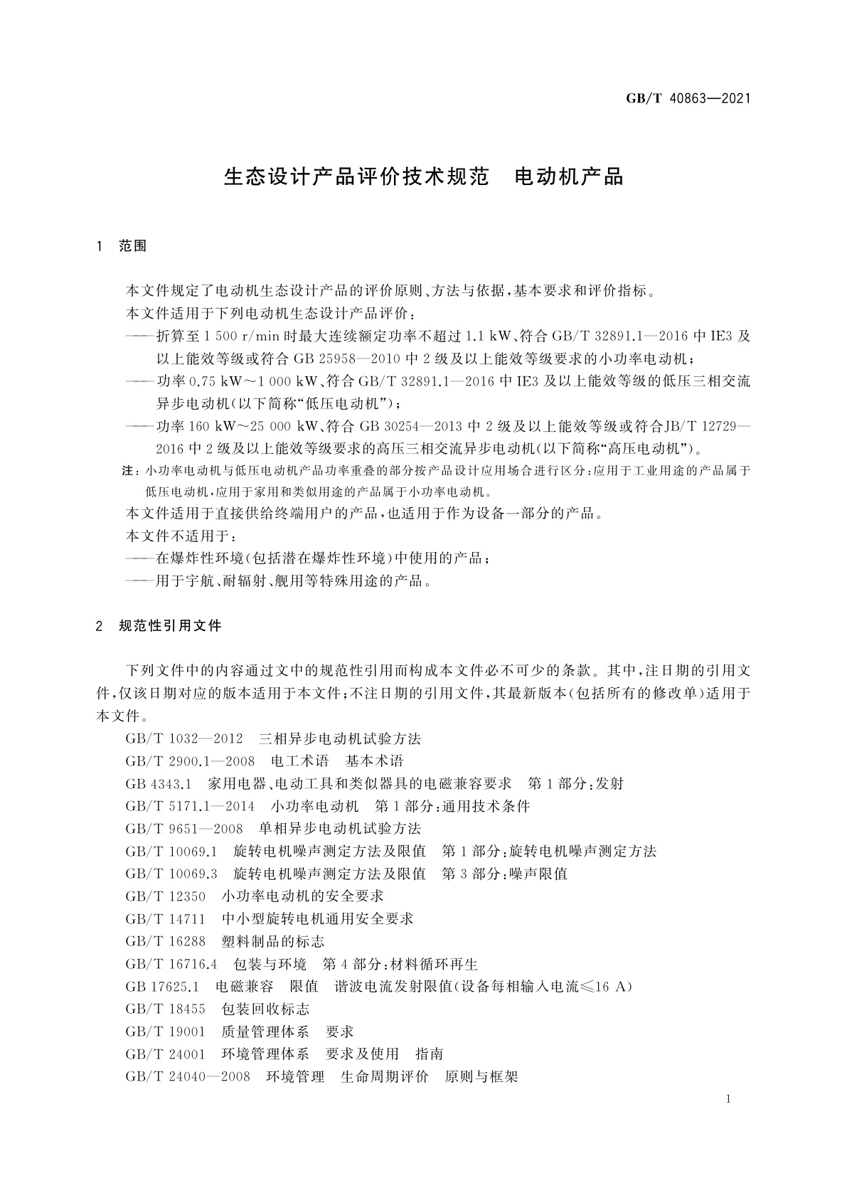 GB/T 40863-2021 生态设计产品评价技术规范　电动机产品