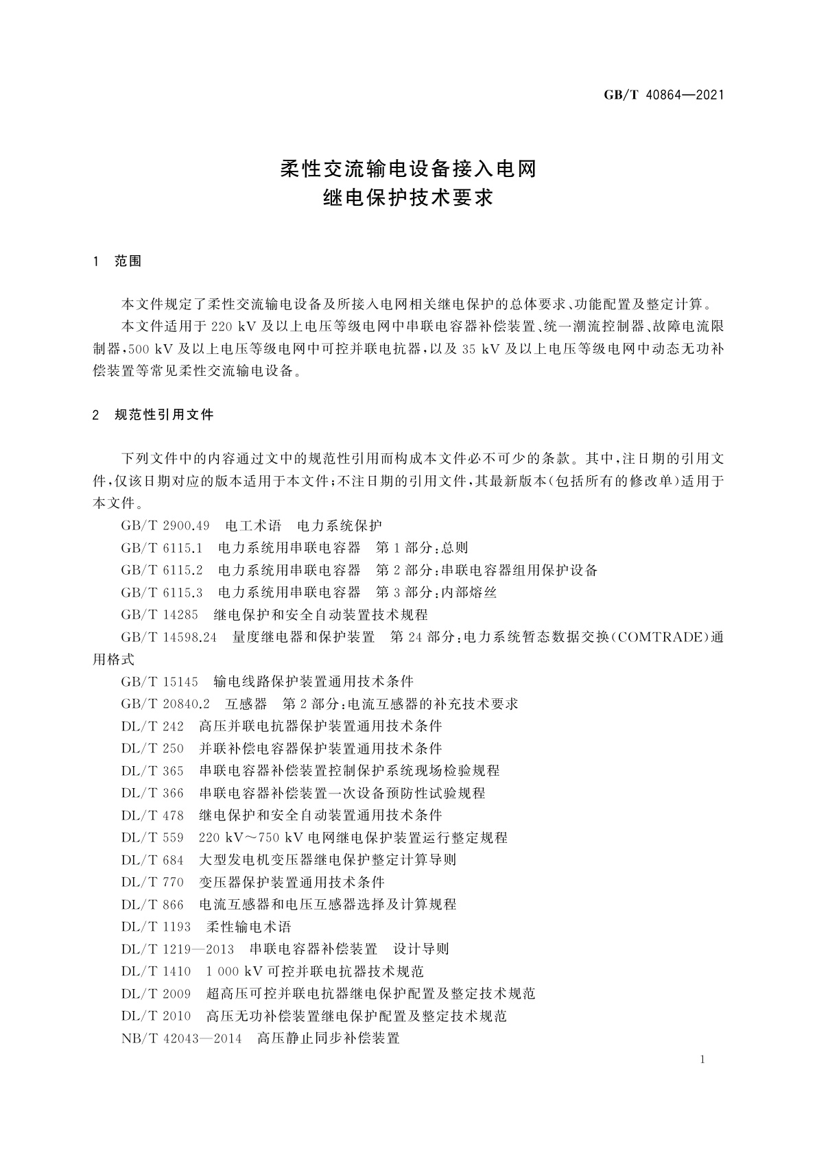 GB/T 40864-2021 柔性交流输电设备接入电网继电保护技术要求