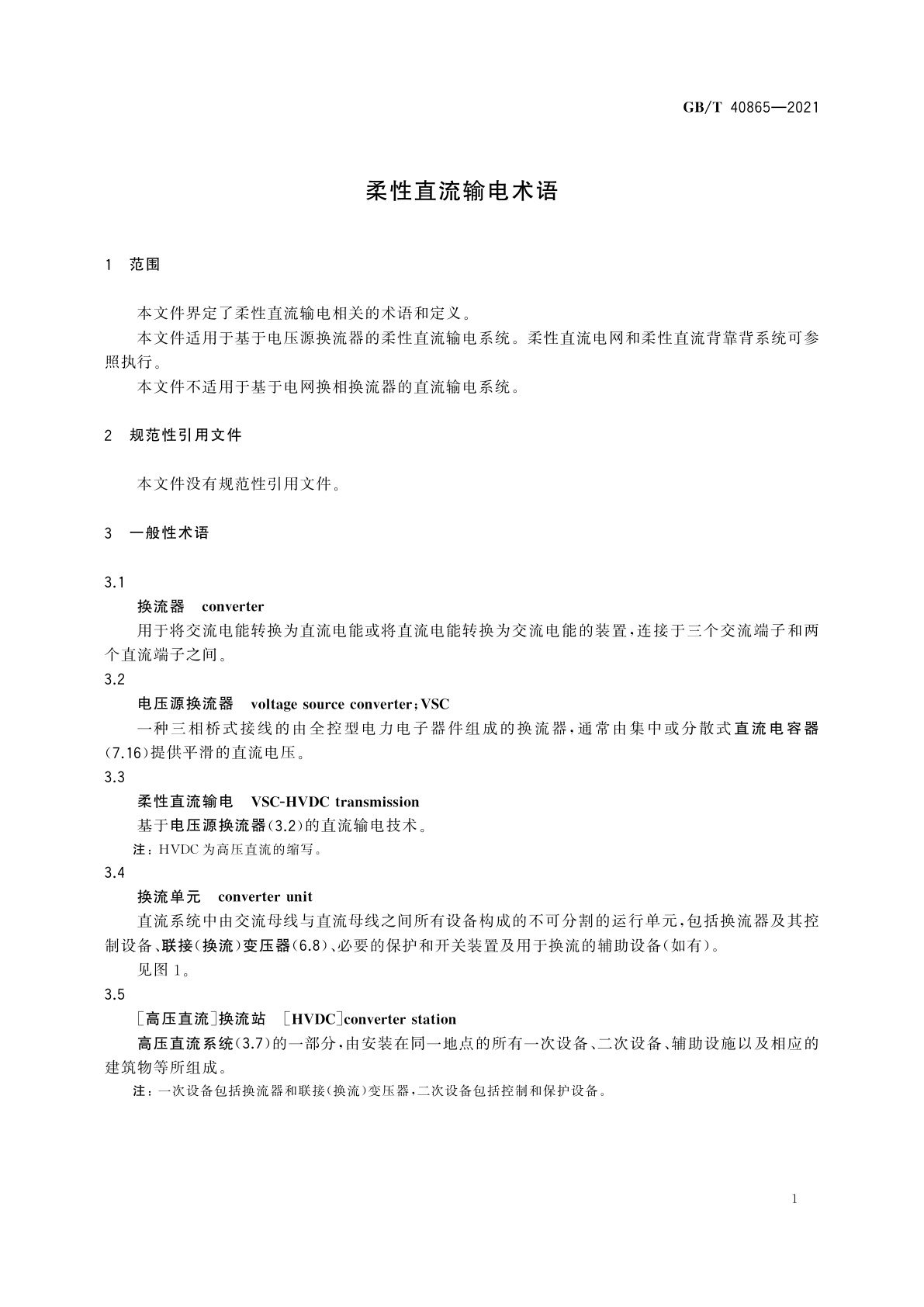 GB/T 40865-2021 柔性直流输电术语