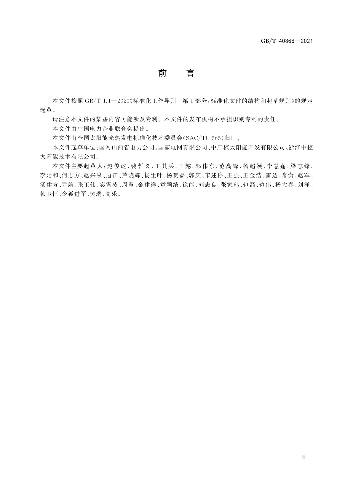 GB/T 40866-2021 太阳能光热发电站调度命名规则