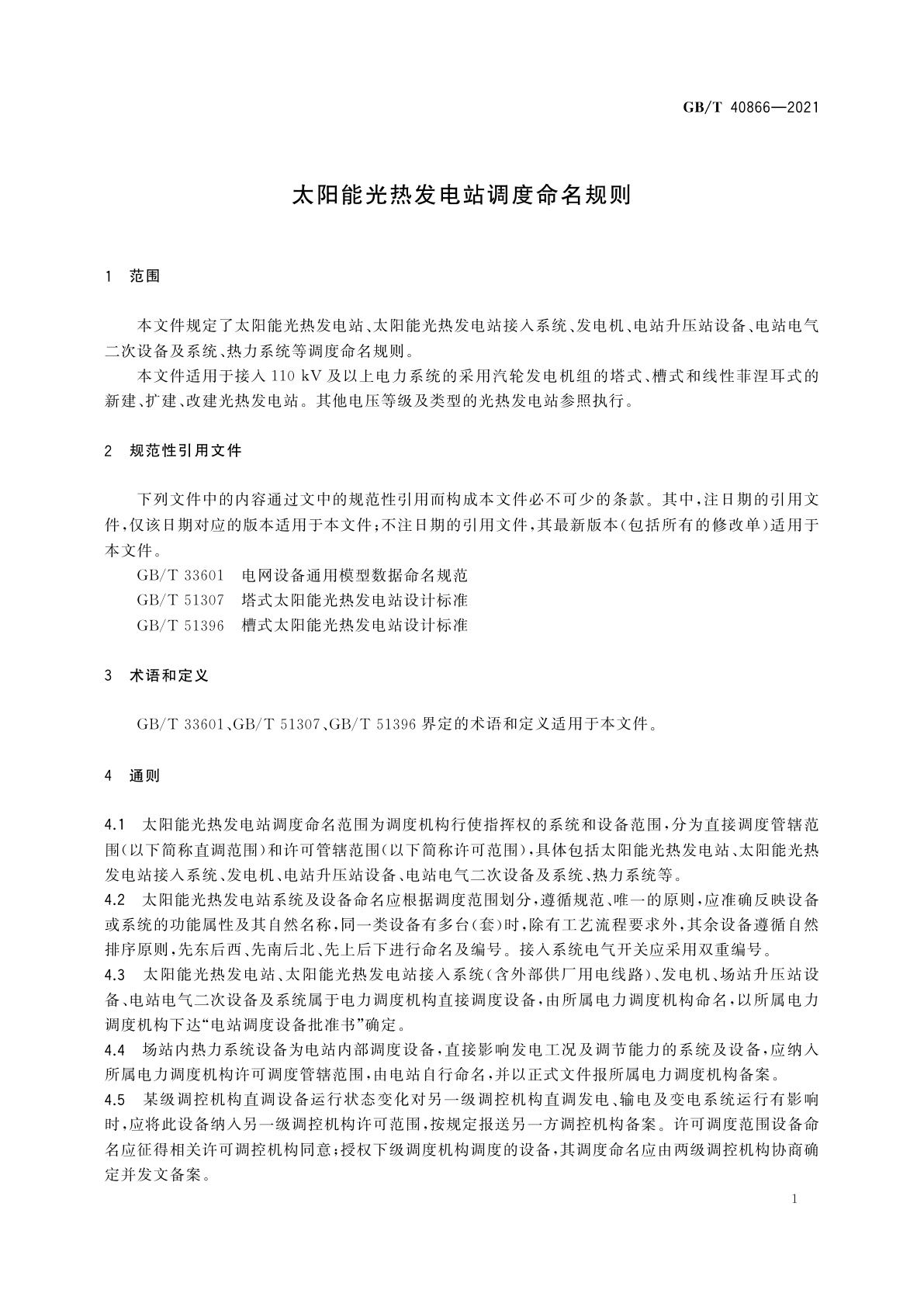 GB/T 40866-2021 太阳能光热发电站调度命名规则
